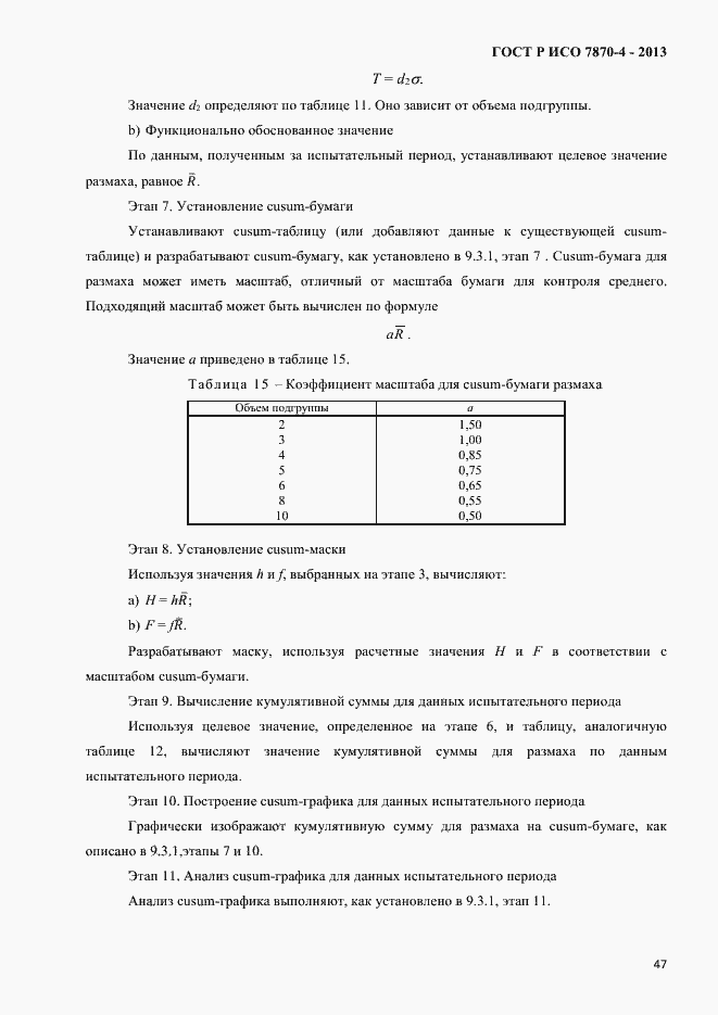 Страница 50 ГОСТ Р ИСО 7870-4-2013