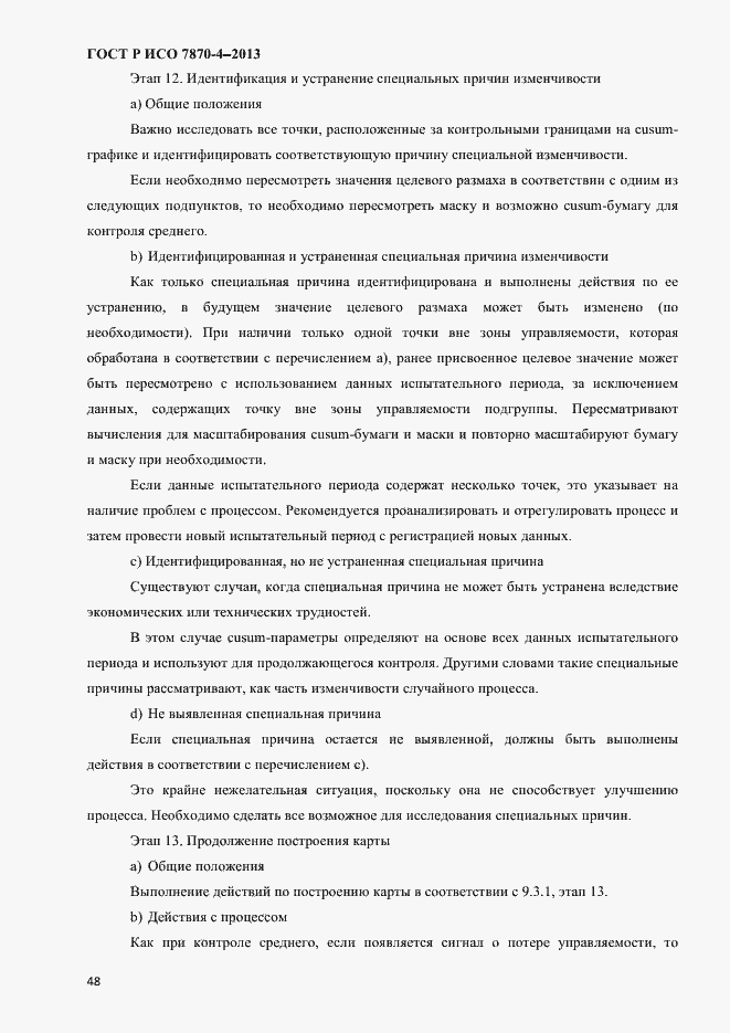 Страница 51 ГОСТ Р ИСО 7870-4-2013