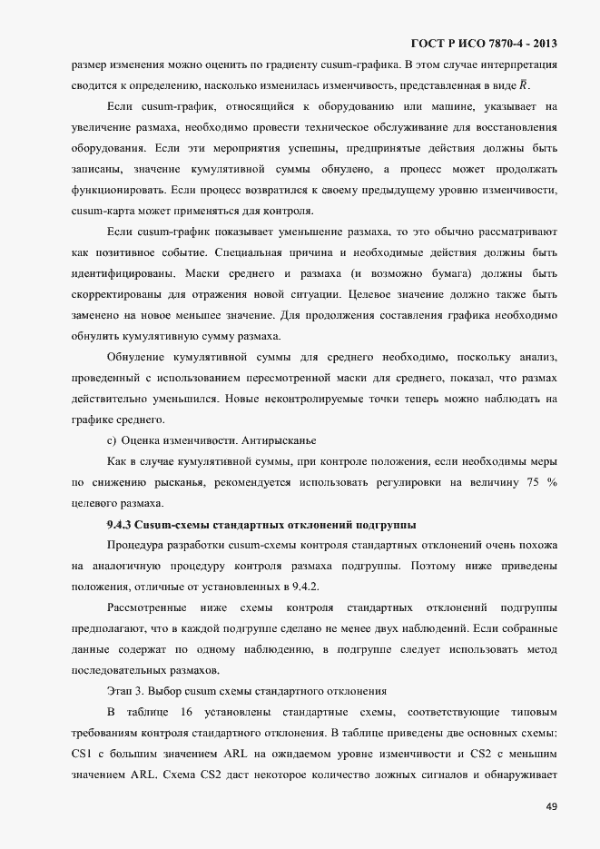 Страница 52 ГОСТ Р ИСО 7870-4-2013