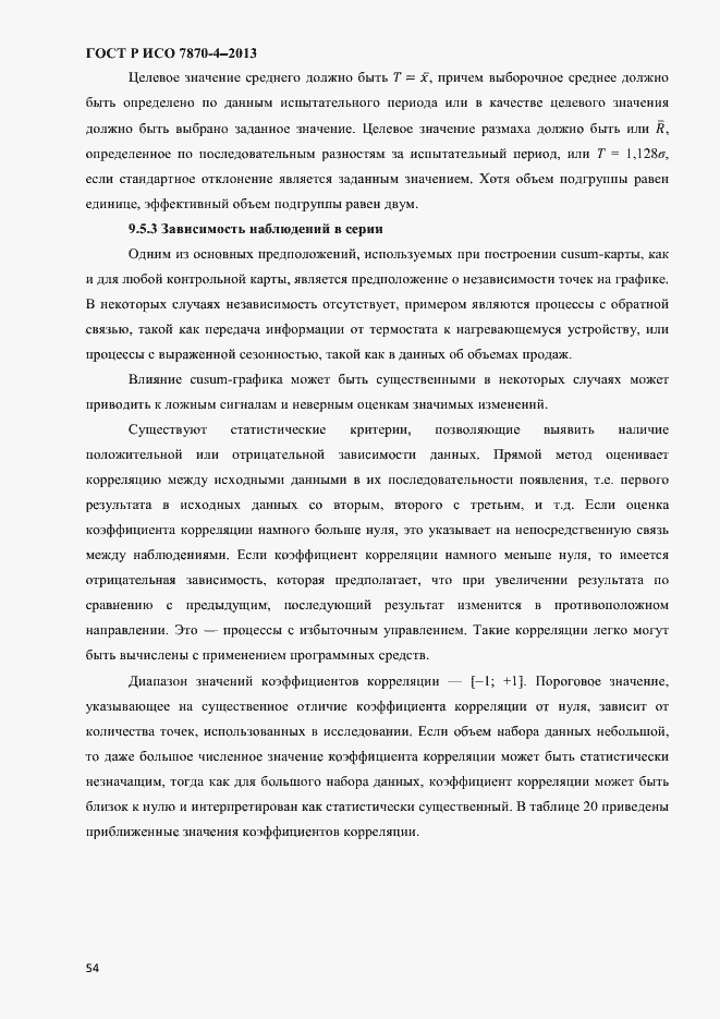 Страница 57 ГОСТ Р ИСО 7870-4-2013