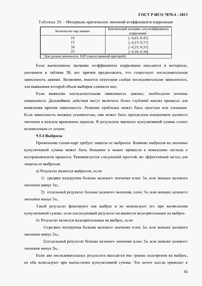 Страница 58 ГОСТ Р ИСО 7870-4-2013