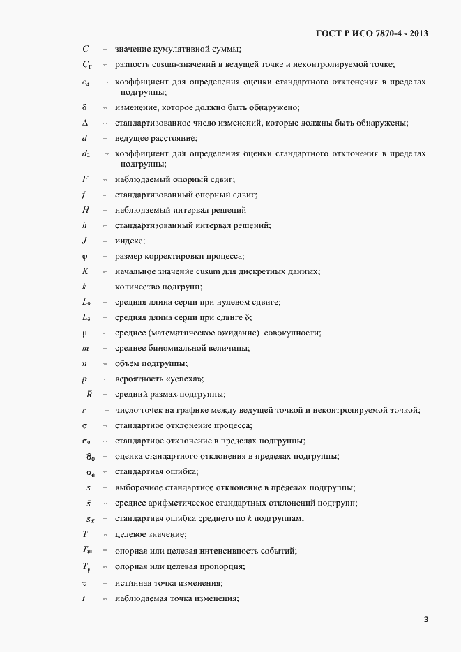 Страница 6 ГОСТ Р ИСО 7870-4-2013