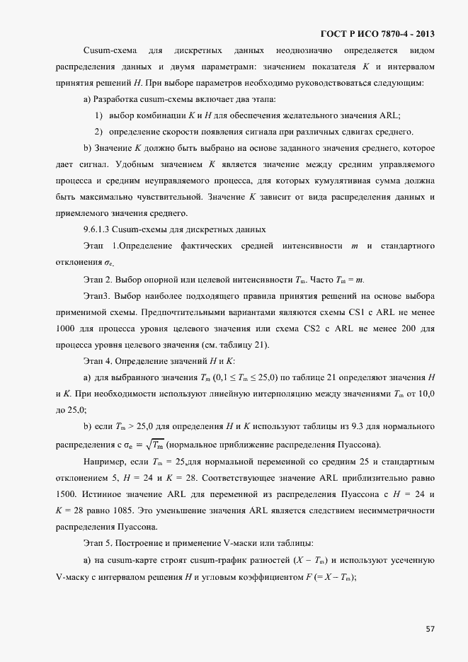 Страница 60 ГОСТ Р ИСО 7870-4-2013