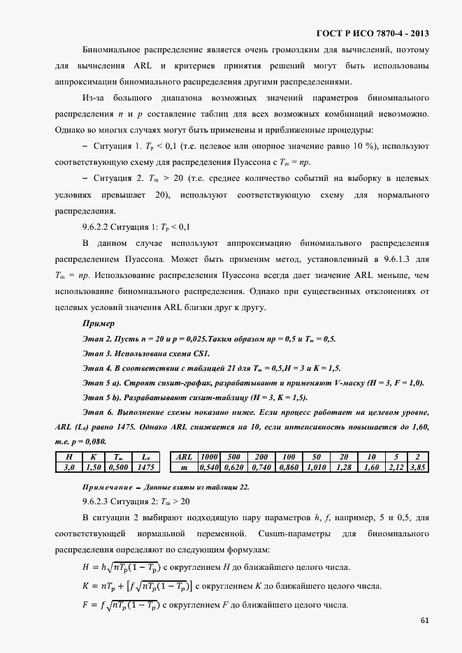 Страница 64 ГОСТ Р ИСО 7870-4-2013