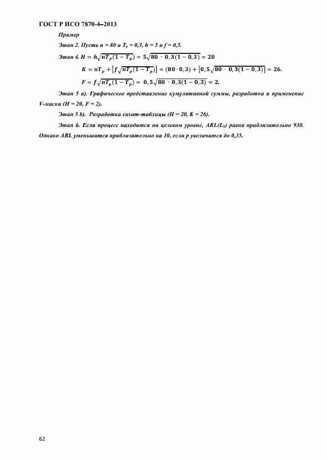 Страница 65 ГОСТ Р ИСО 7870-4-2013