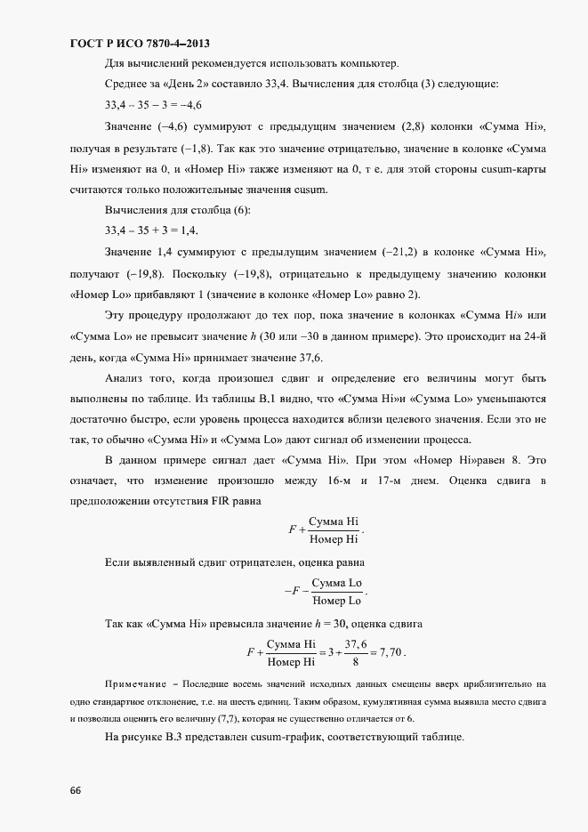 Страница 69 ГОСТ Р ИСО 7870-4-2013