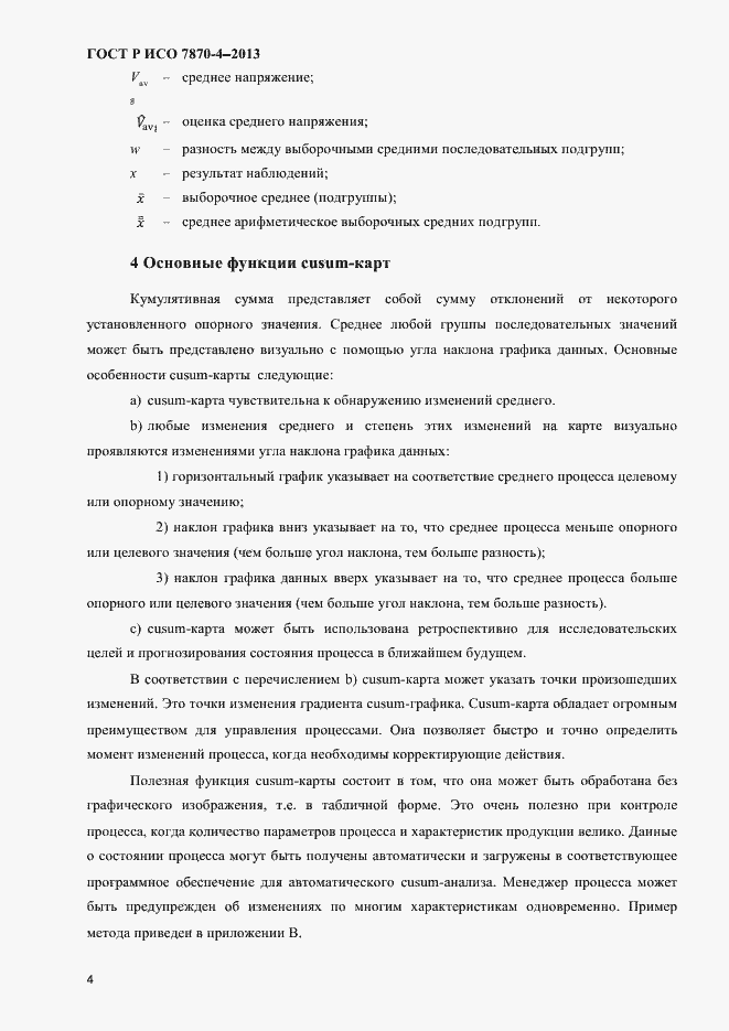 Страница 7 ГОСТ Р ИСО 7870-4-2013