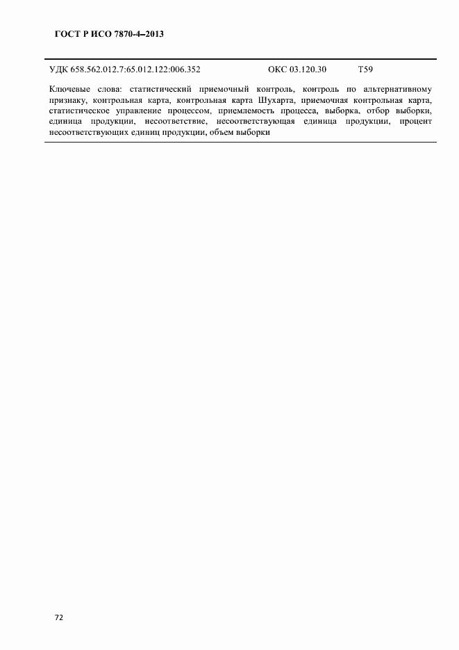 Страница 75 ГОСТ Р ИСО 7870-4-2013