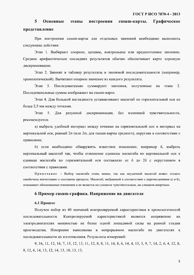 Страница 8 ГОСТ Р ИСО 7870-4-2013