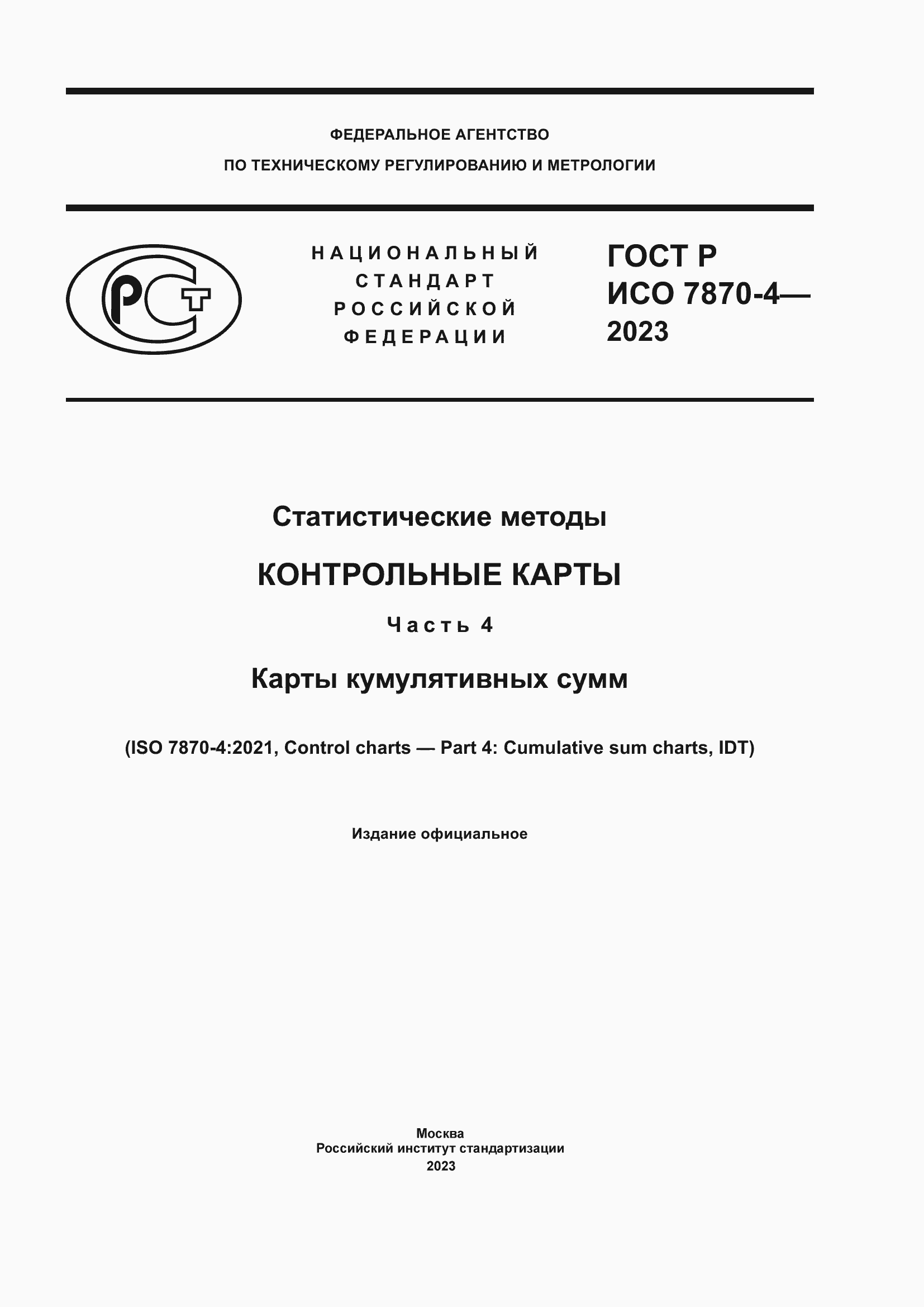 Страница 1 ГОСТ Р ИСО 7870-4-2023
