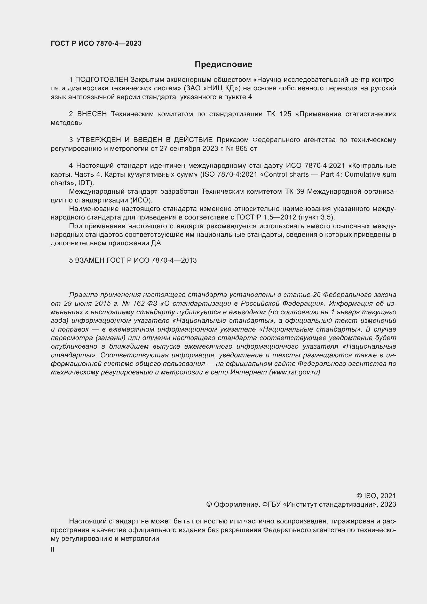 Страница 2 ГОСТ Р ИСО 7870-4-2023