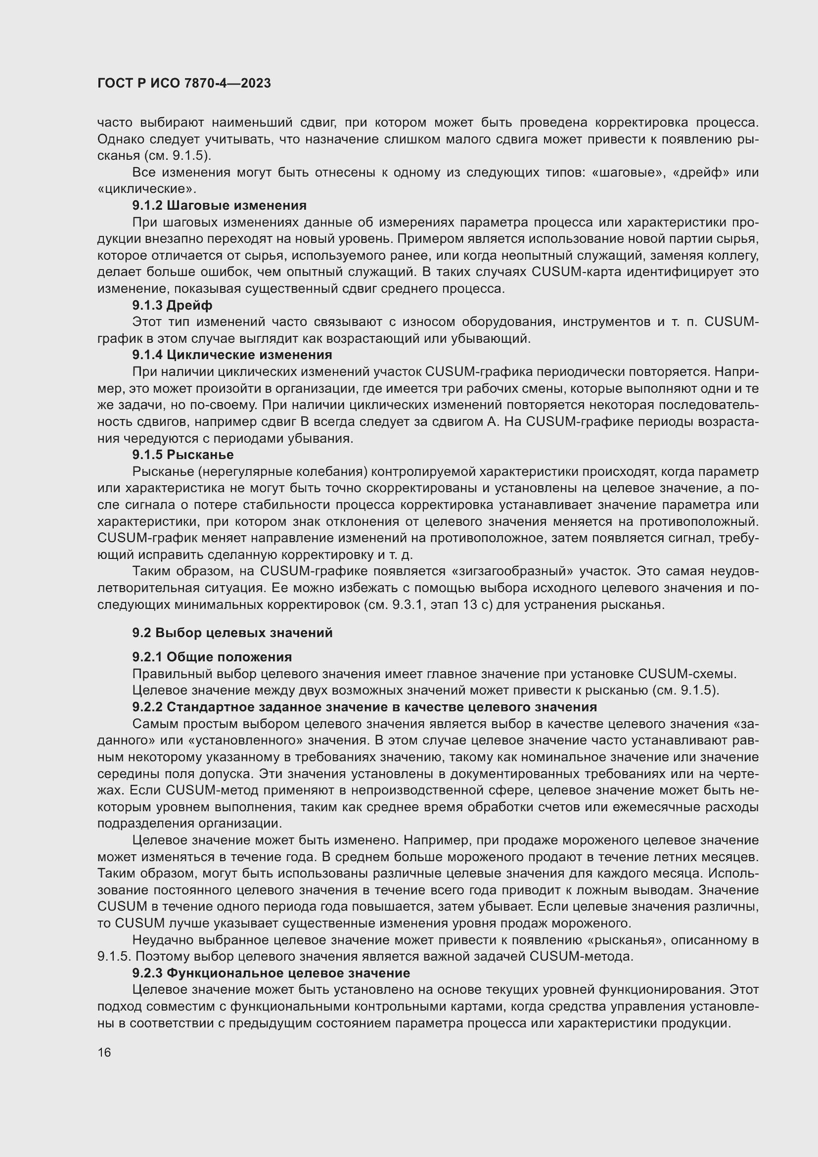 Страница 20 ГОСТ Р ИСО 7870-4-2023