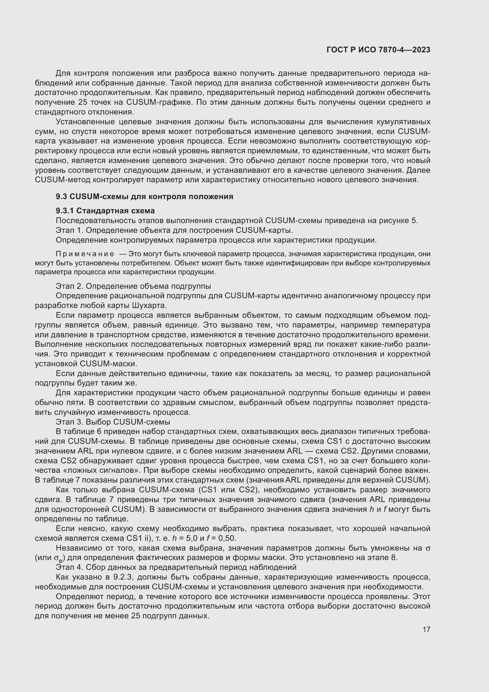 Страница 21 ГОСТ Р ИСО 7870-4-2023