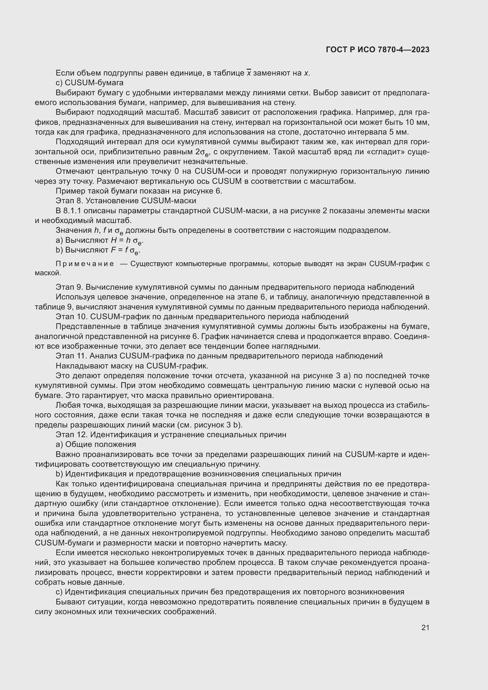 Страница 25 ГОСТ Р ИСО 7870-4-2023