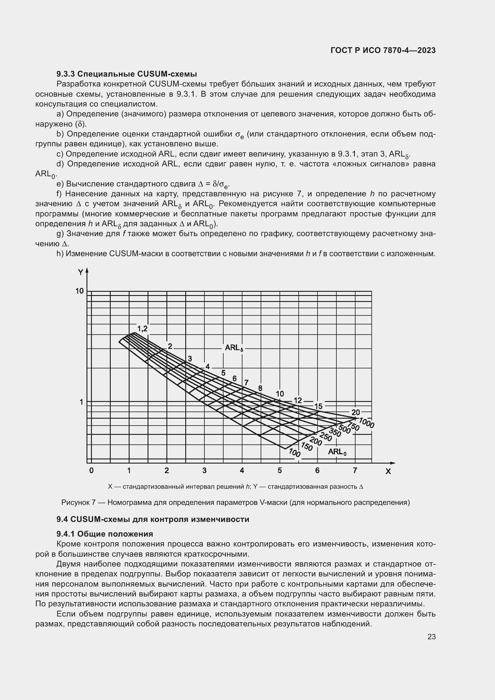 Страница 27 ГОСТ Р ИСО 7870-4-2023