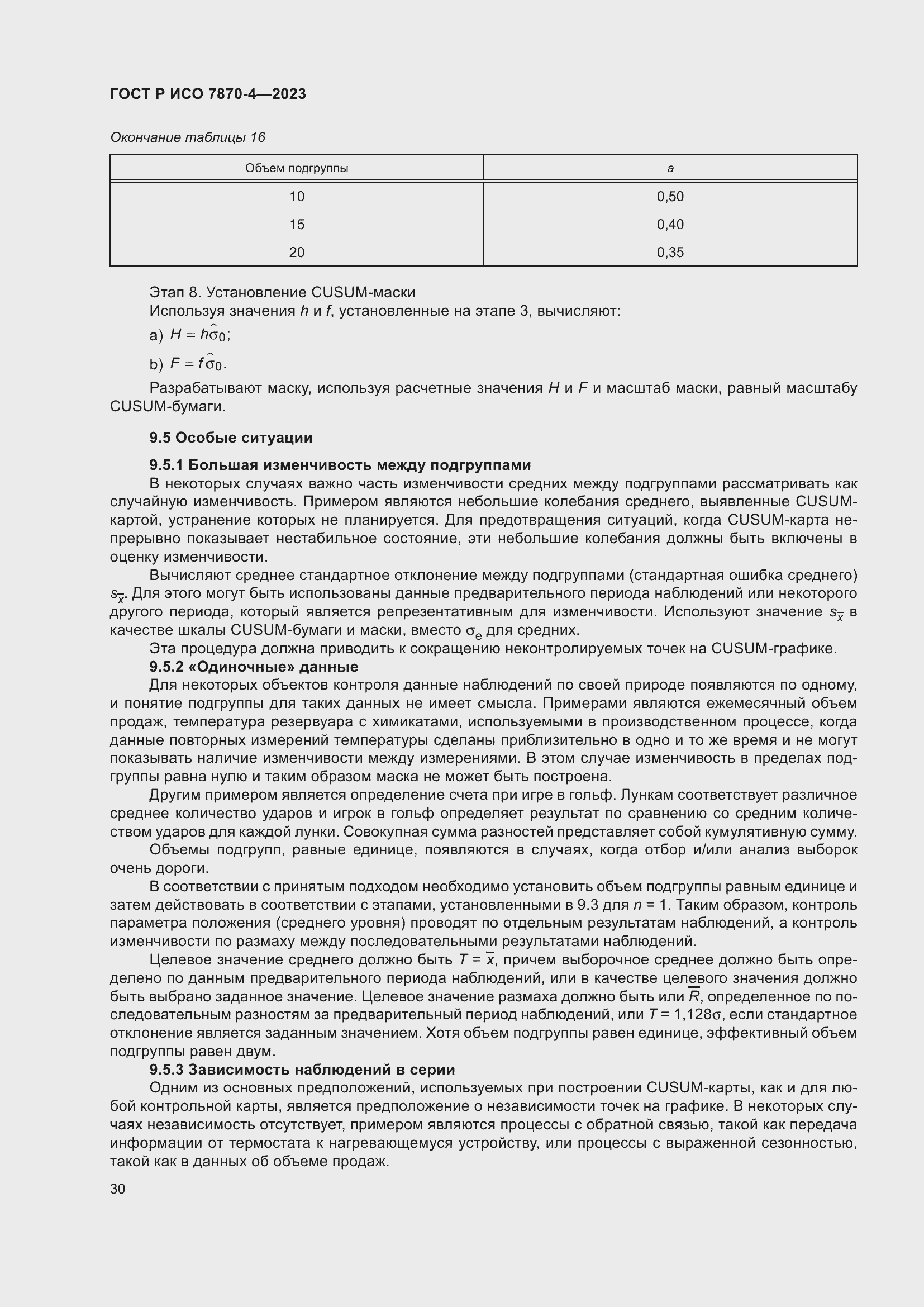 Страница 34 ГОСТ Р ИСО 7870-4-2023