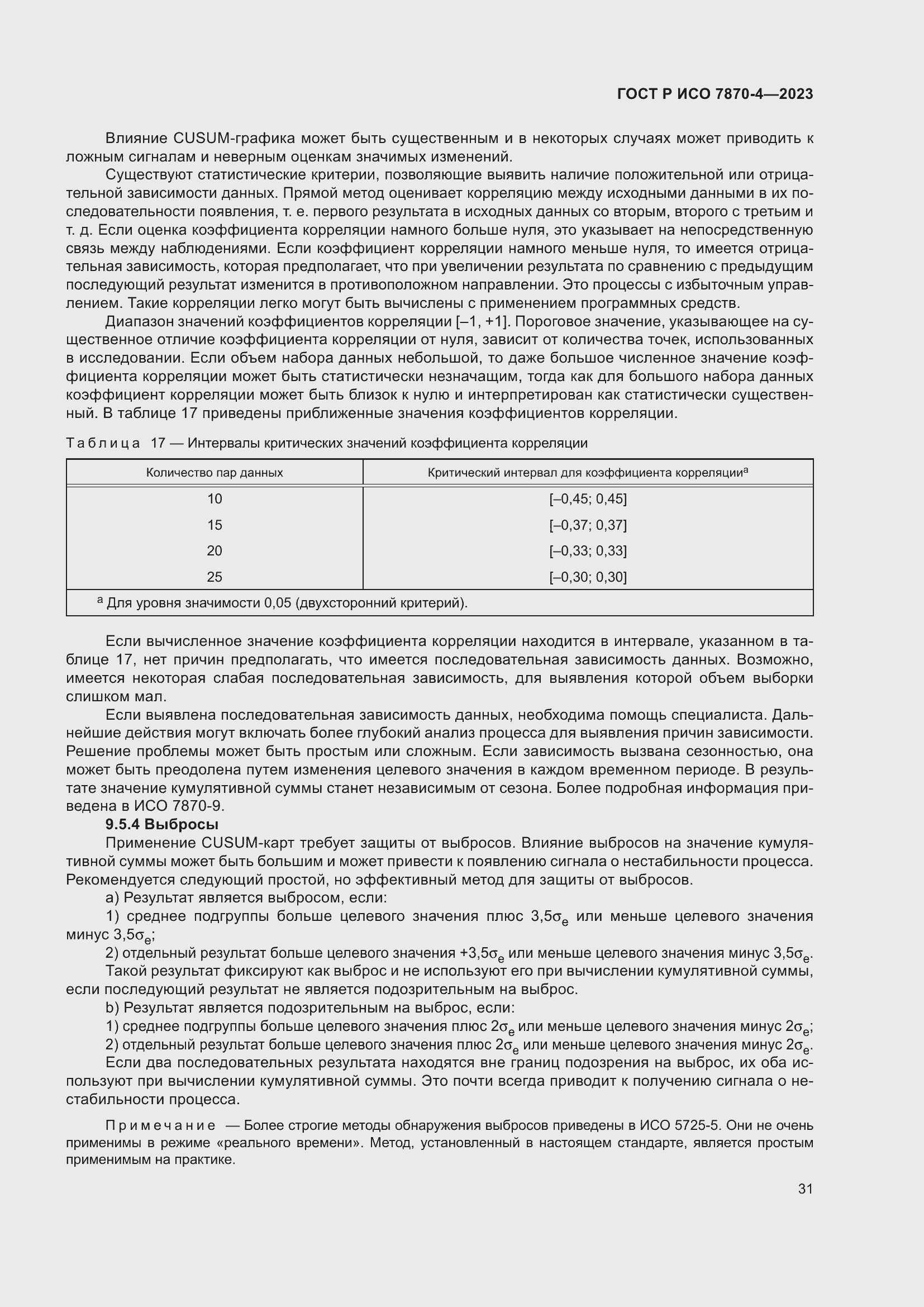 Страница 35 ГОСТ Р ИСО 7870-4-2023