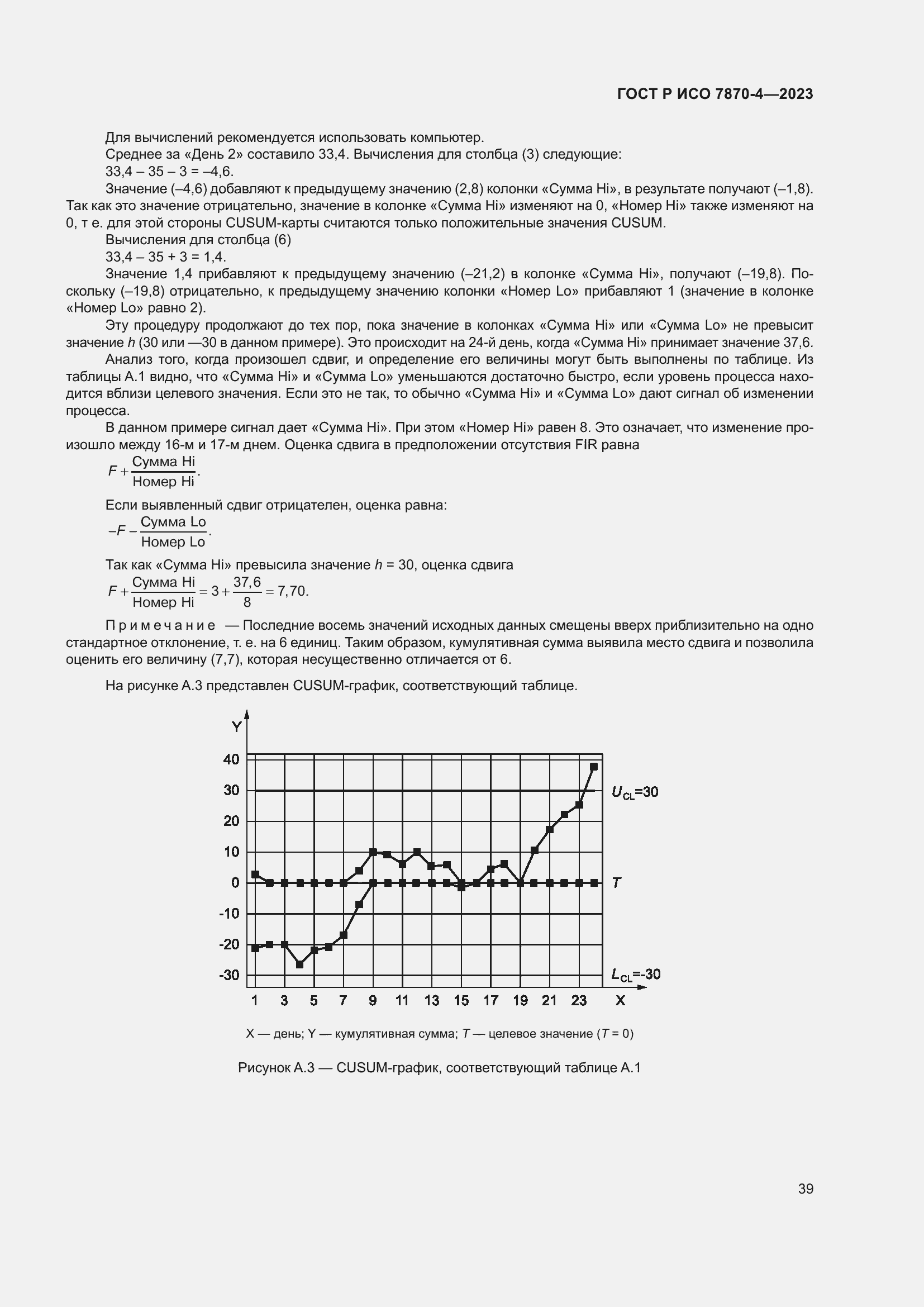 Страница 43 ГОСТ Р ИСО 7870-4-2023
