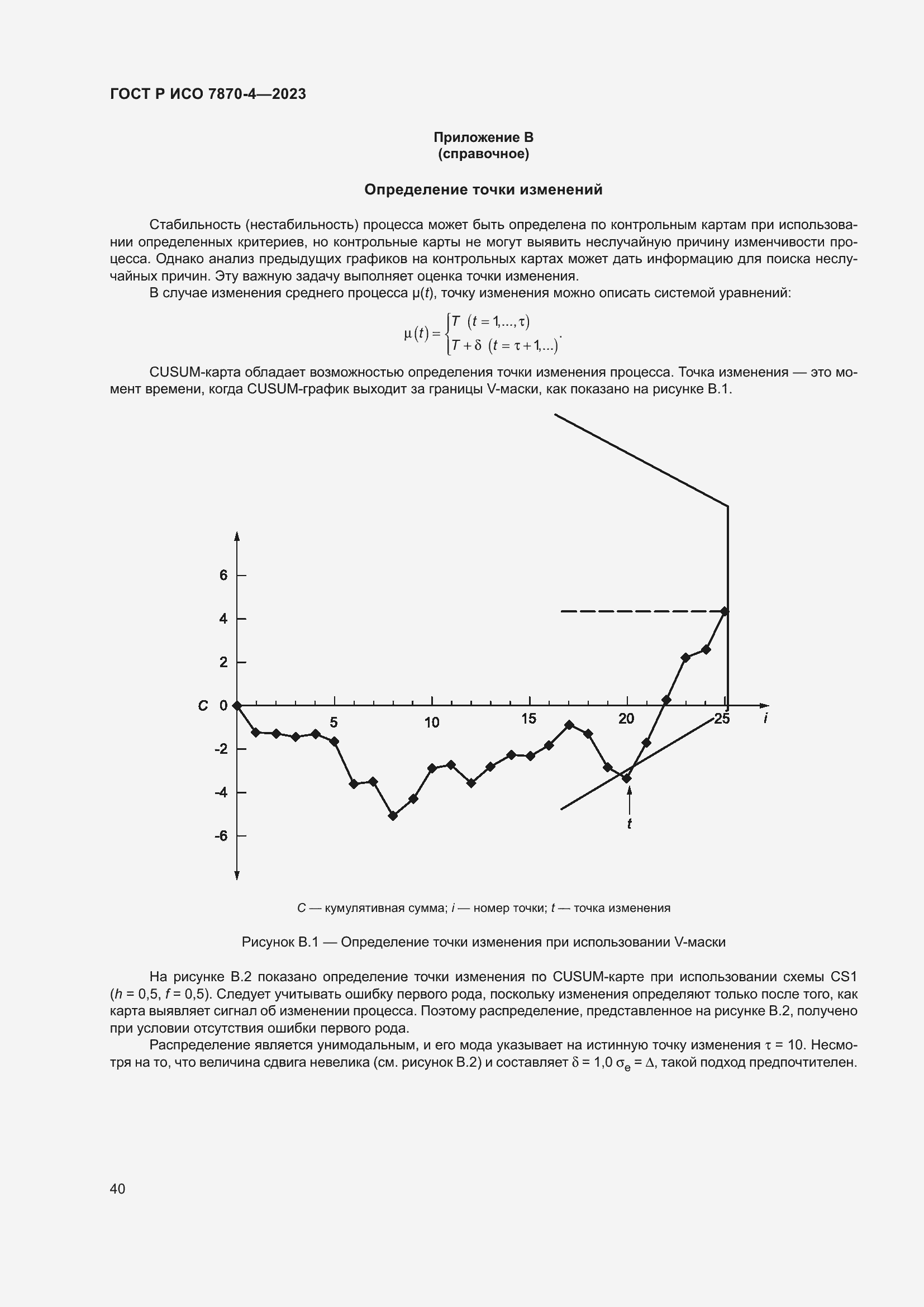 Страница 44 ГОСТ Р ИСО 7870-4-2023