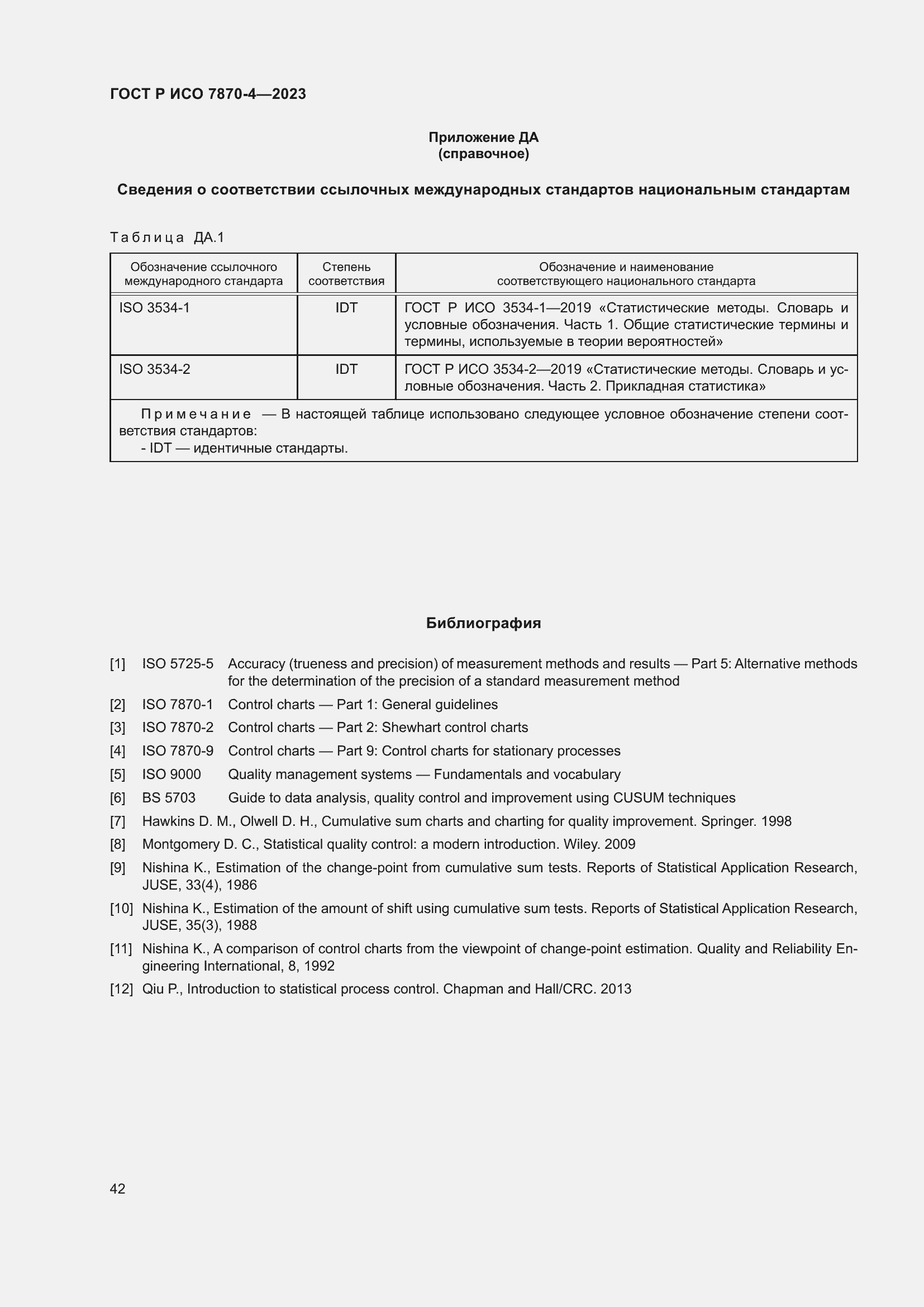 Страница 46 ГОСТ Р ИСО 7870-4-2023