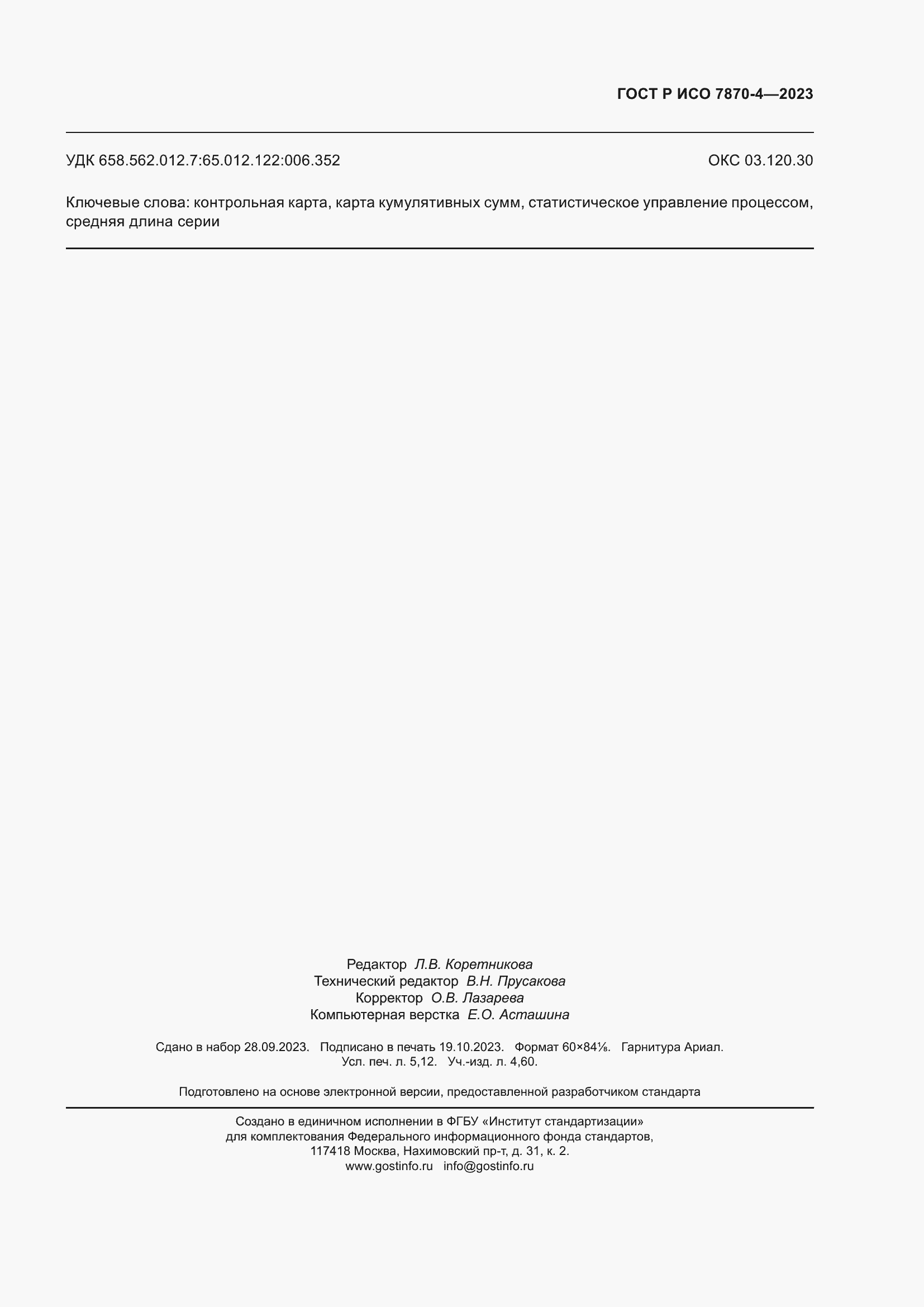 Страница 47 ГОСТ Р ИСО 7870-4-2023