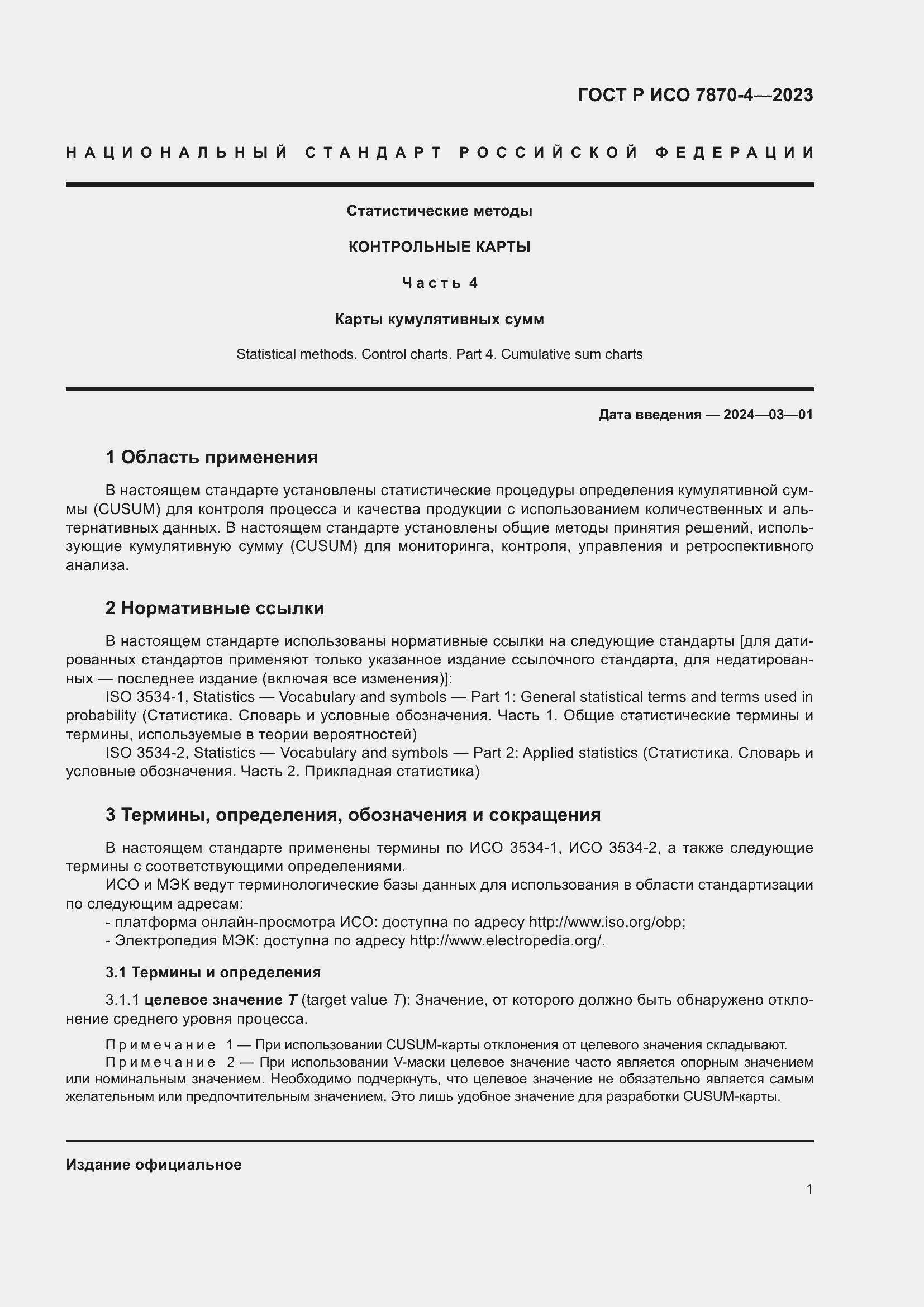 Страница 5 ГОСТ Р ИСО 7870-4-2023