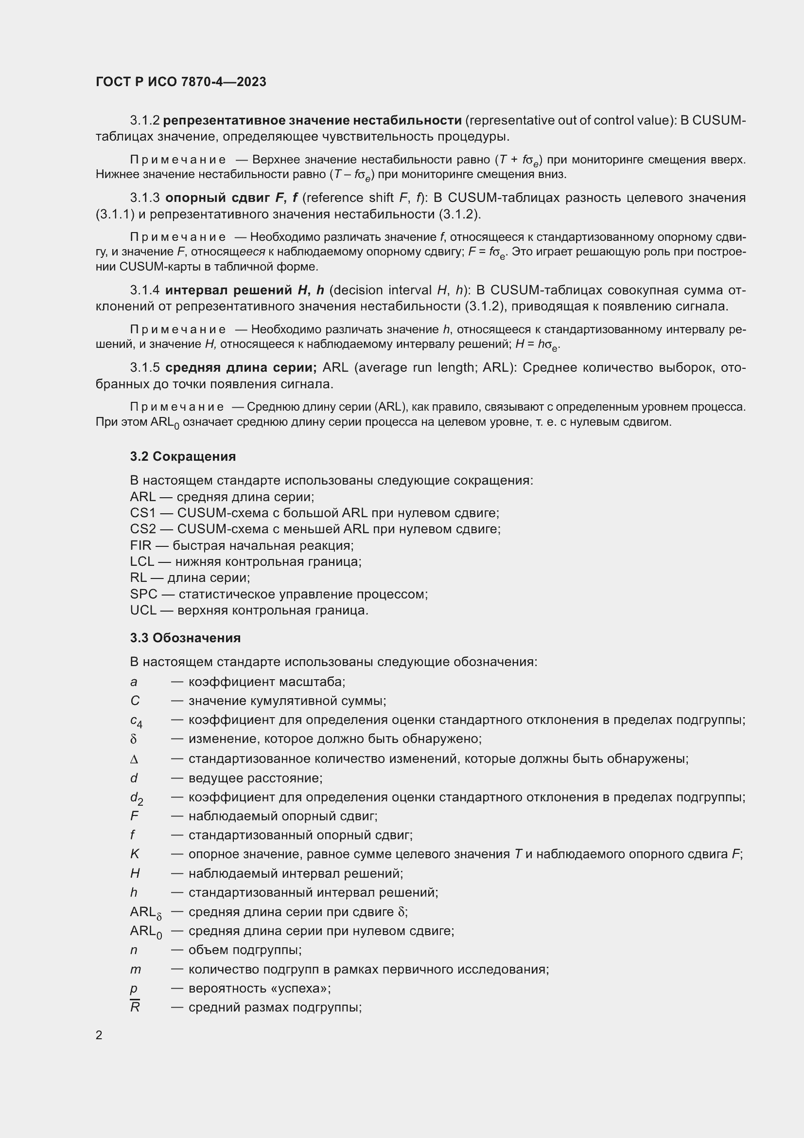 Страница 6 ГОСТ Р ИСО 7870-4-2023