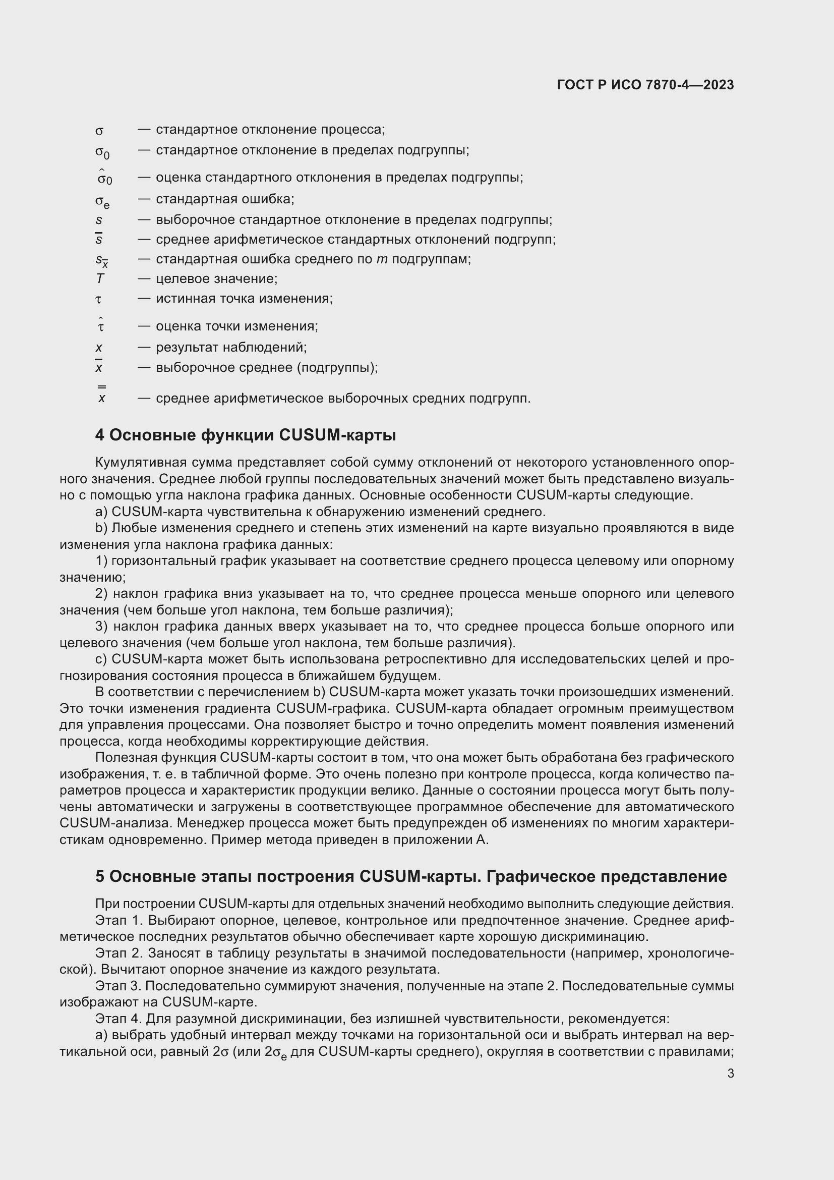 Страница 7 ГОСТ Р ИСО 7870-4-2023