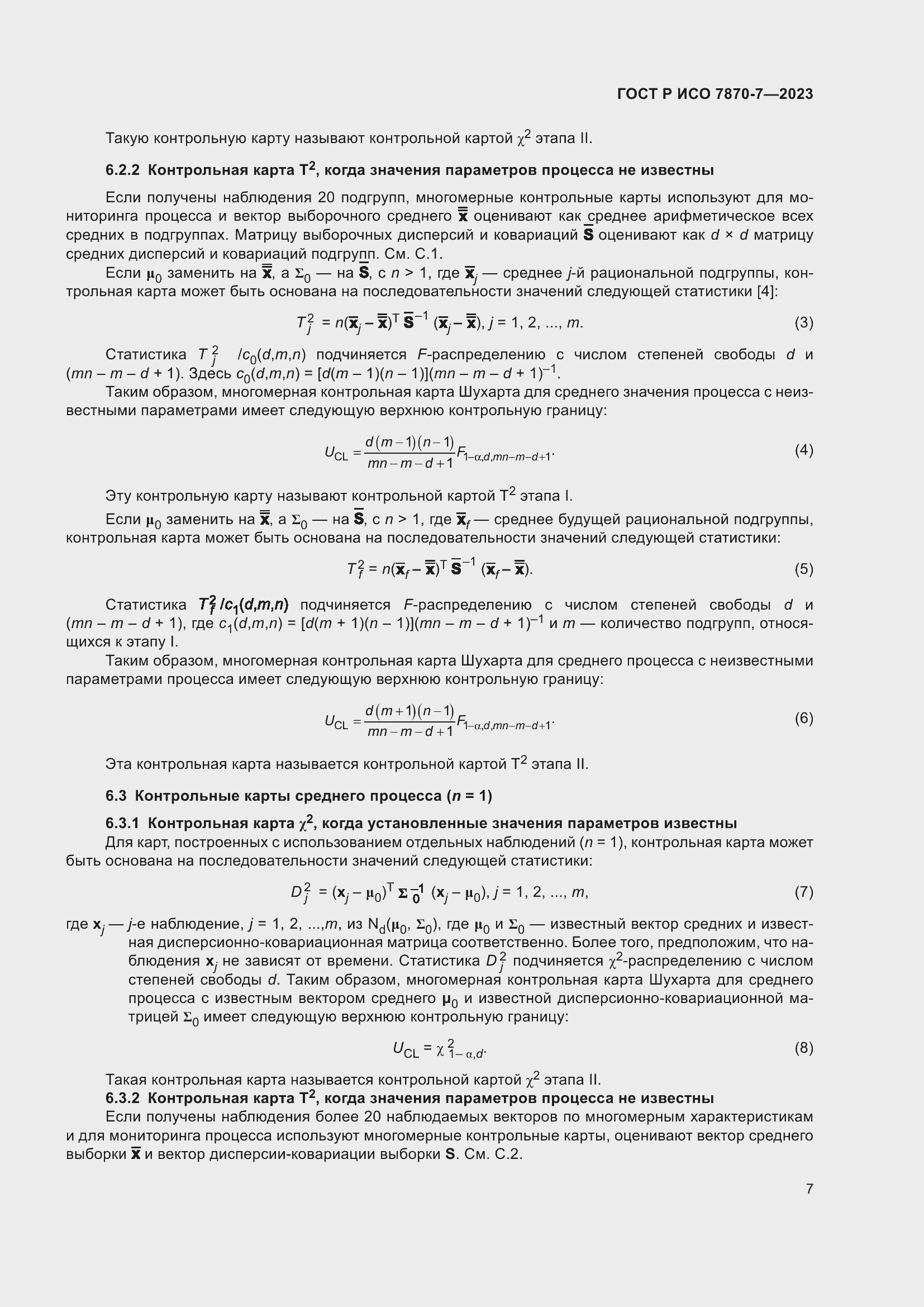 Страница 11 ГОСТ Р ИСО 7870-7-2023