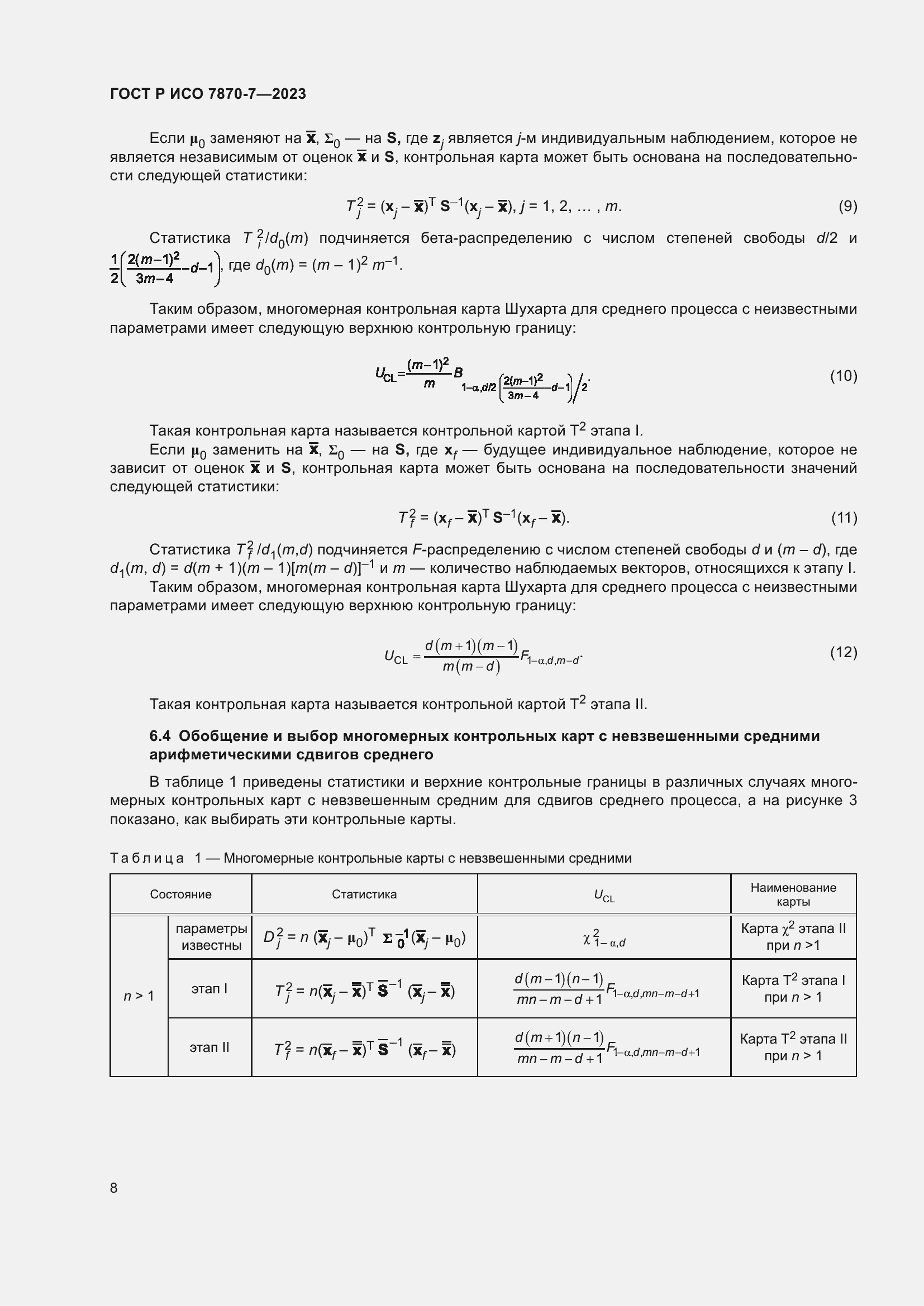Страница 12 ГОСТ Р ИСО 7870-7-2023