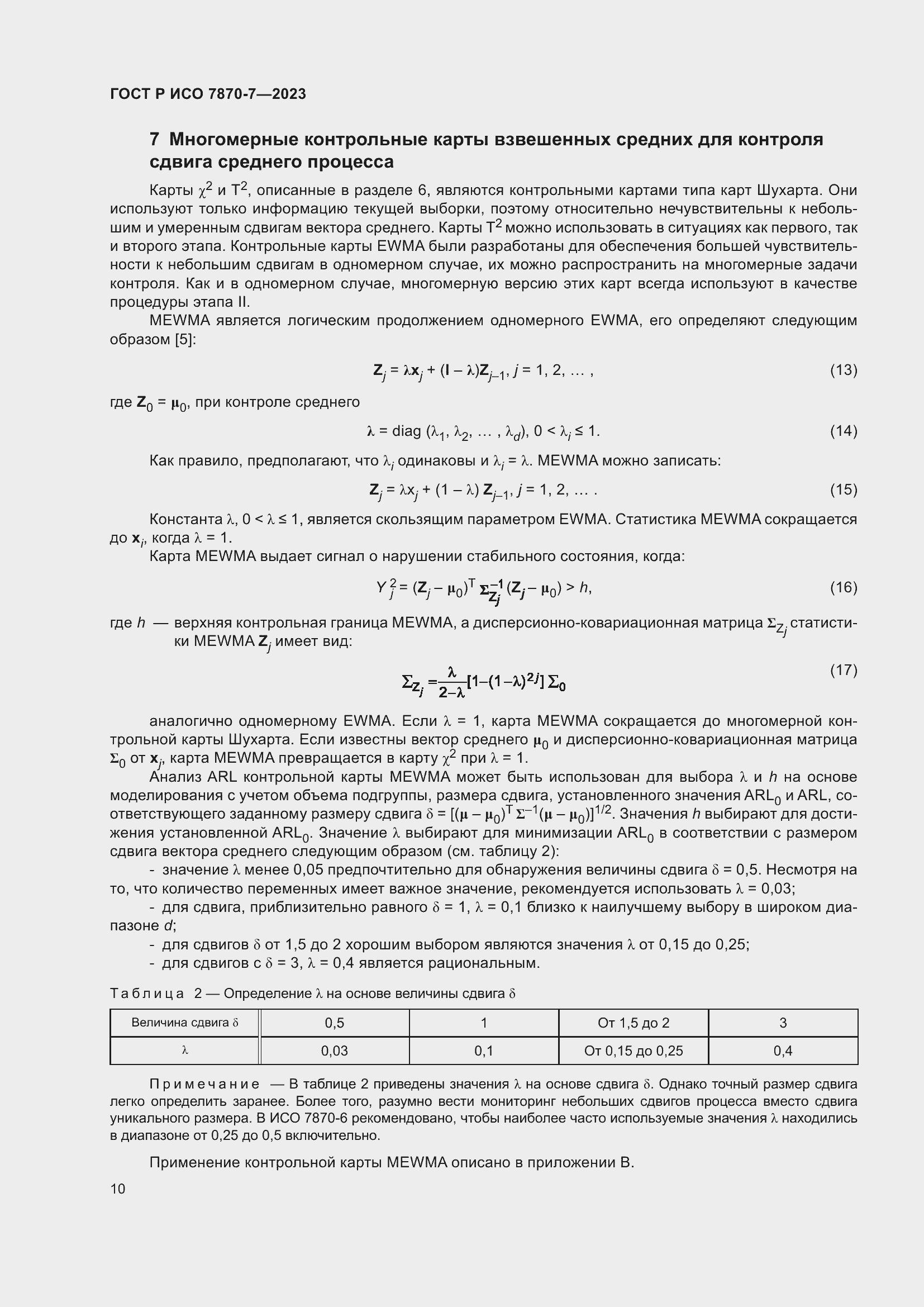 Страница 14 ГОСТ Р ИСО 7870-7-2023
