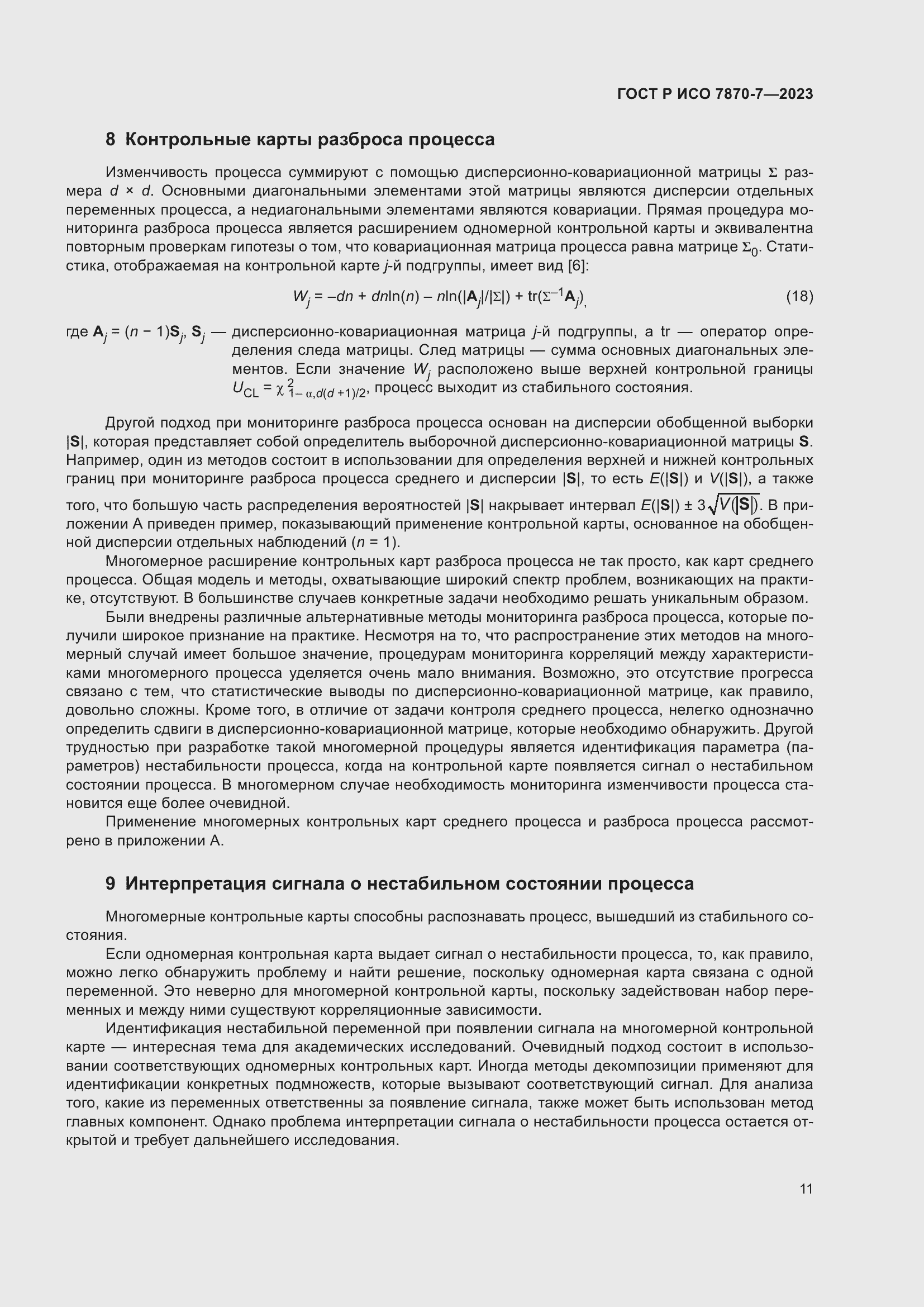 Страница 15 ГОСТ Р ИСО 7870-7-2023