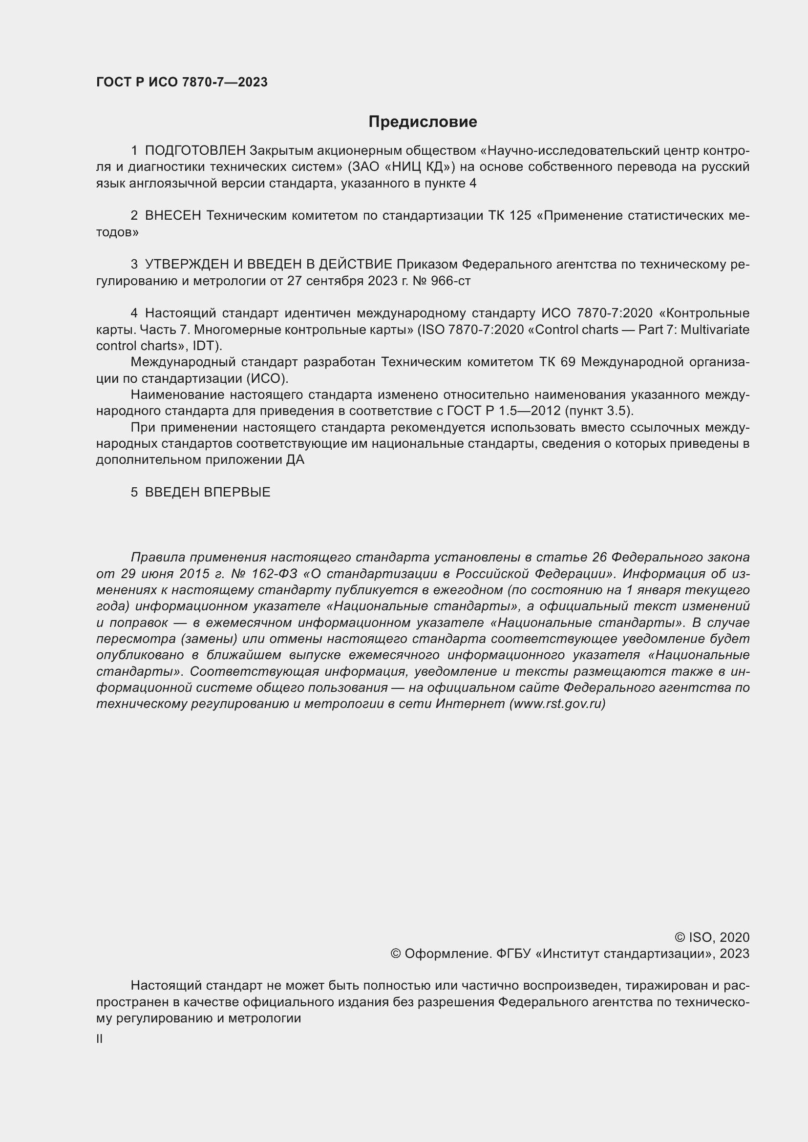 Страница 2 ГОСТ Р ИСО 7870-7-2023