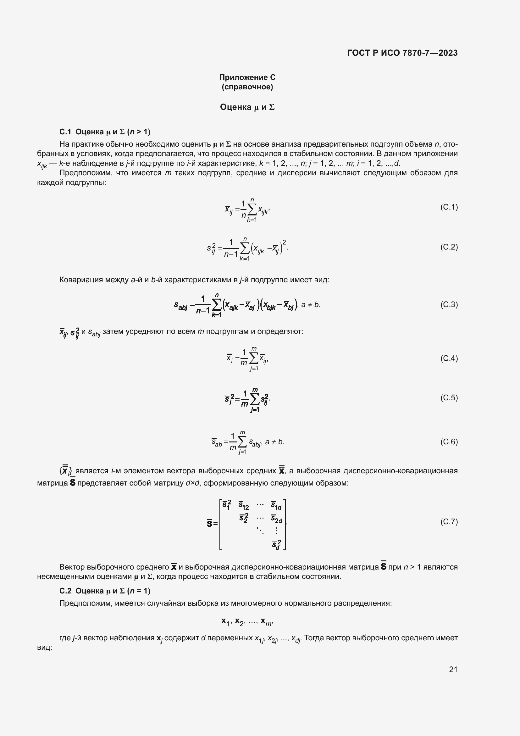 Страница 25 ГОСТ Р ИСО 7870-7-2023