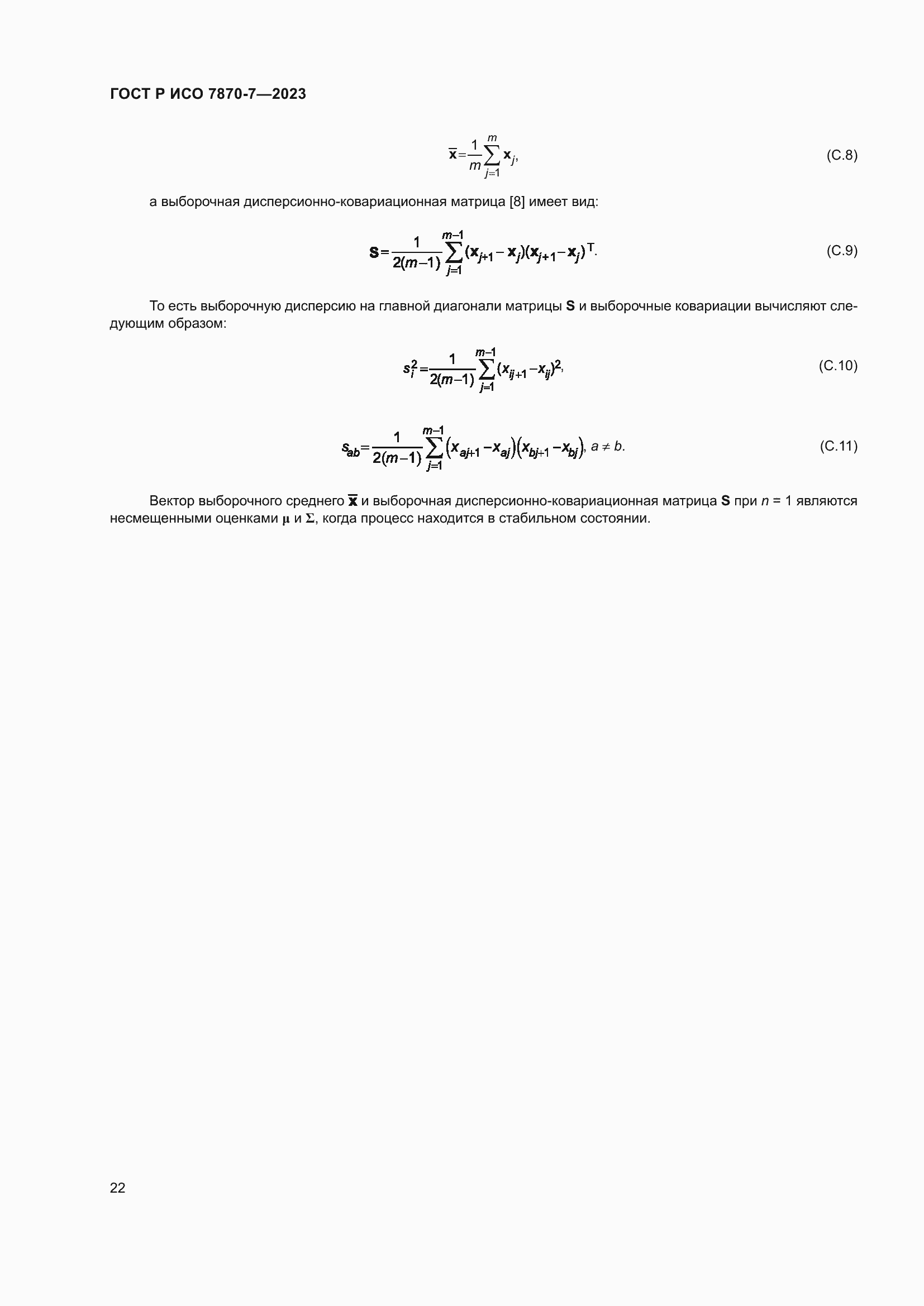 Страница 26 ГОСТ Р ИСО 7870-7-2023