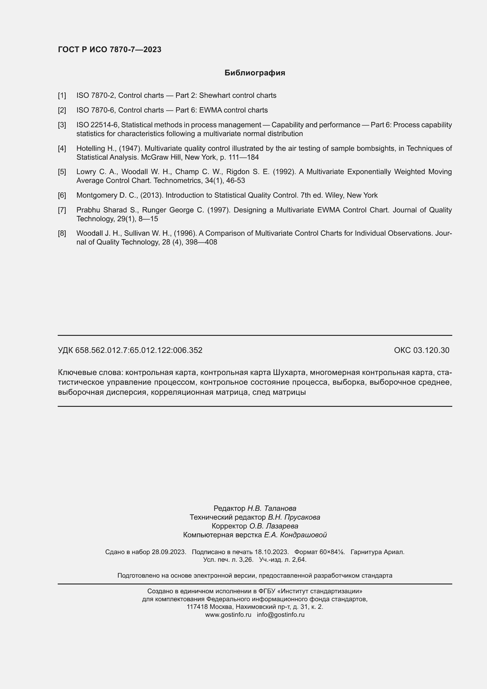 Страница 28 ГОСТ Р ИСО 7870-7-2023