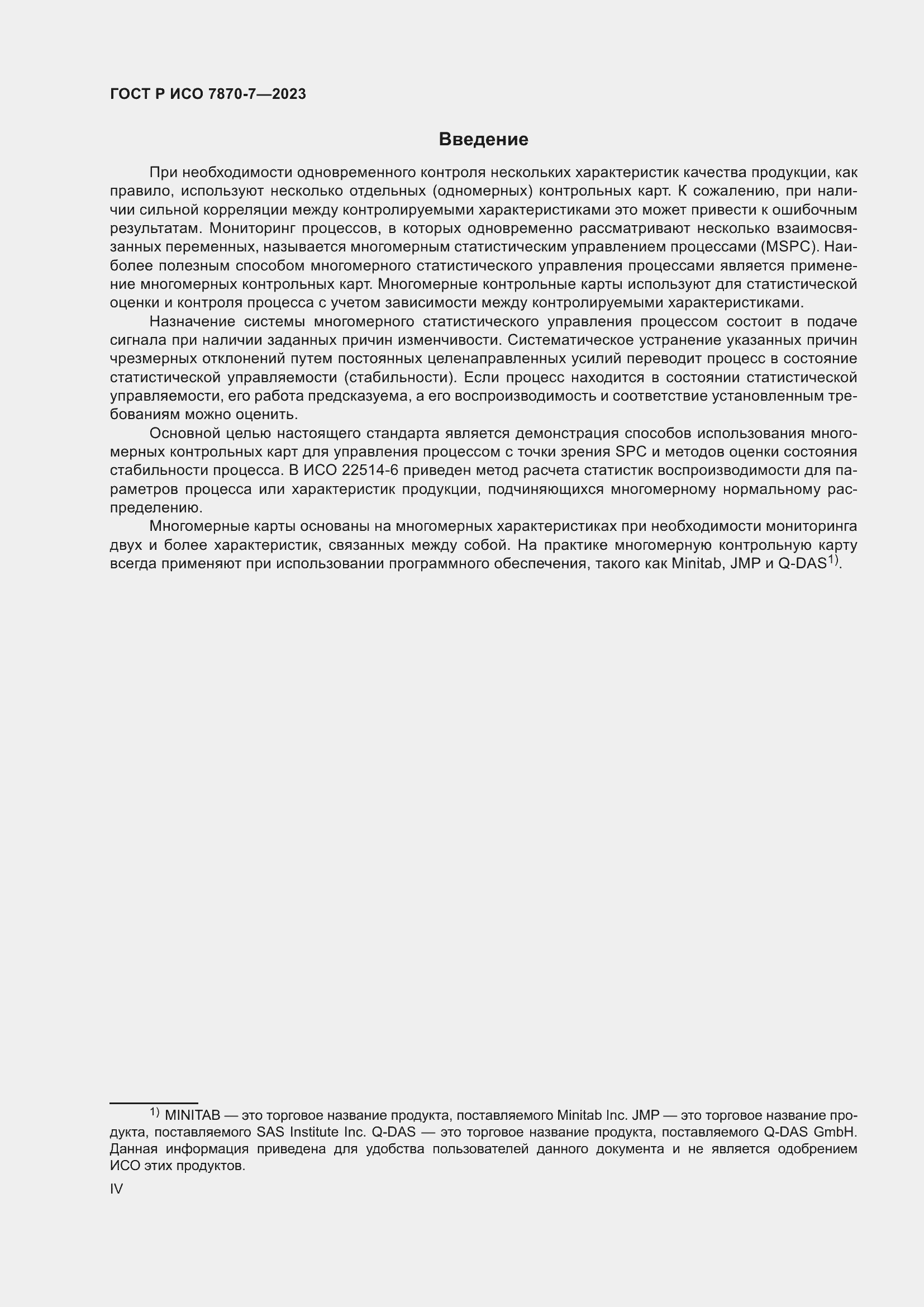 Страница 4 ГОСТ Р ИСО 7870-7-2023