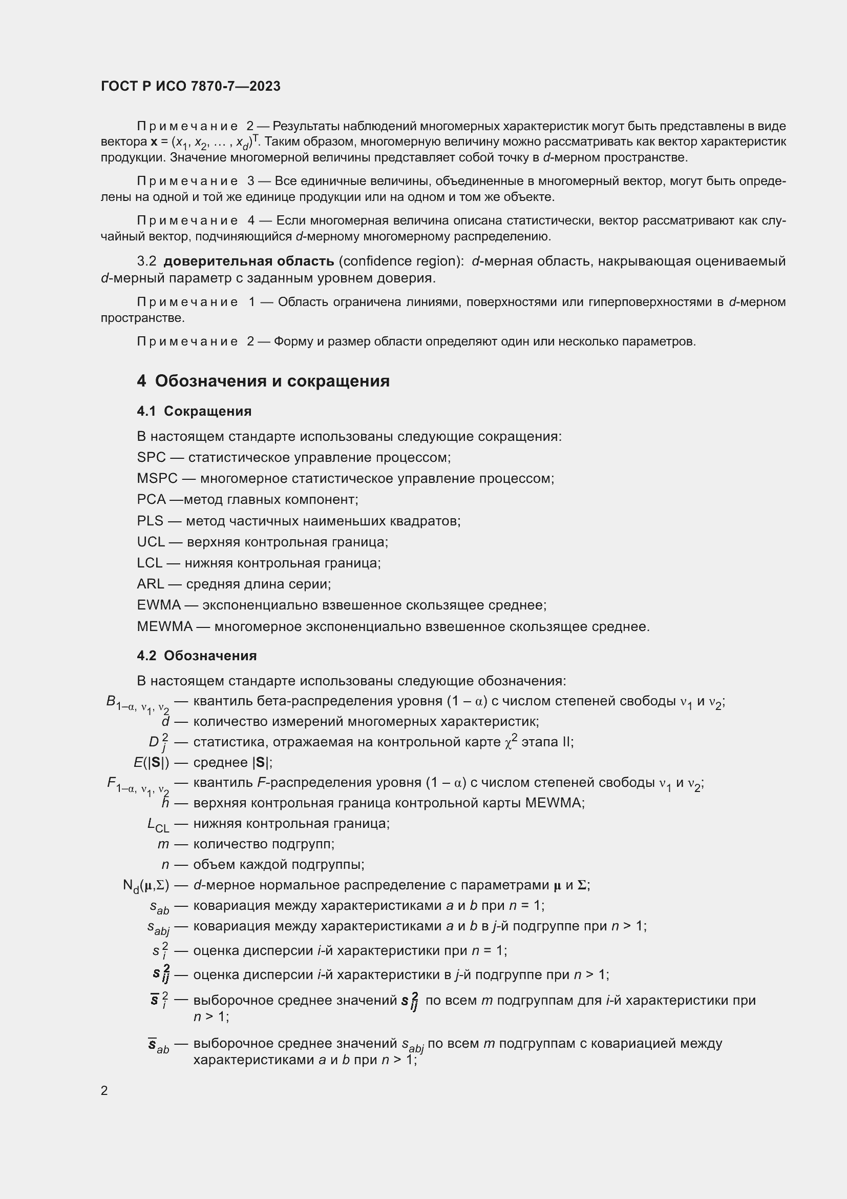 Страница 6 ГОСТ Р ИСО 7870-7-2023