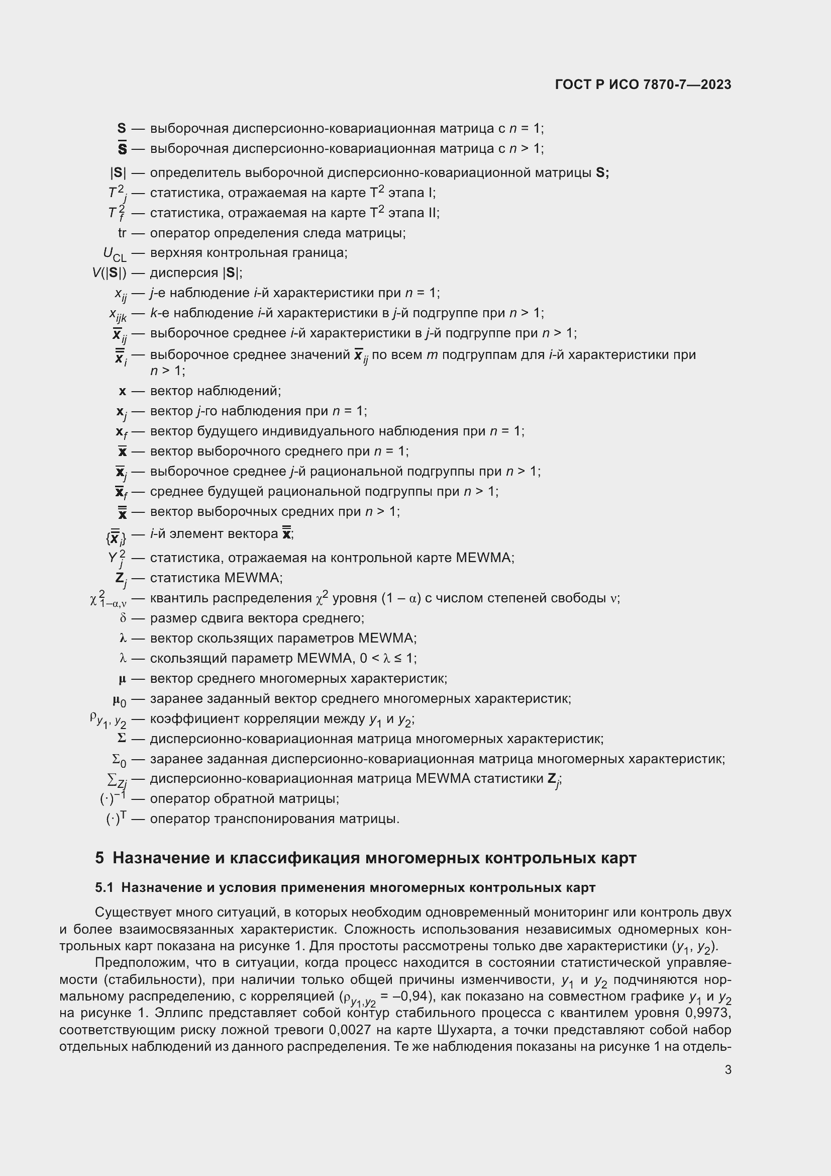 Страница 7 ГОСТ Р ИСО 7870-7-2023