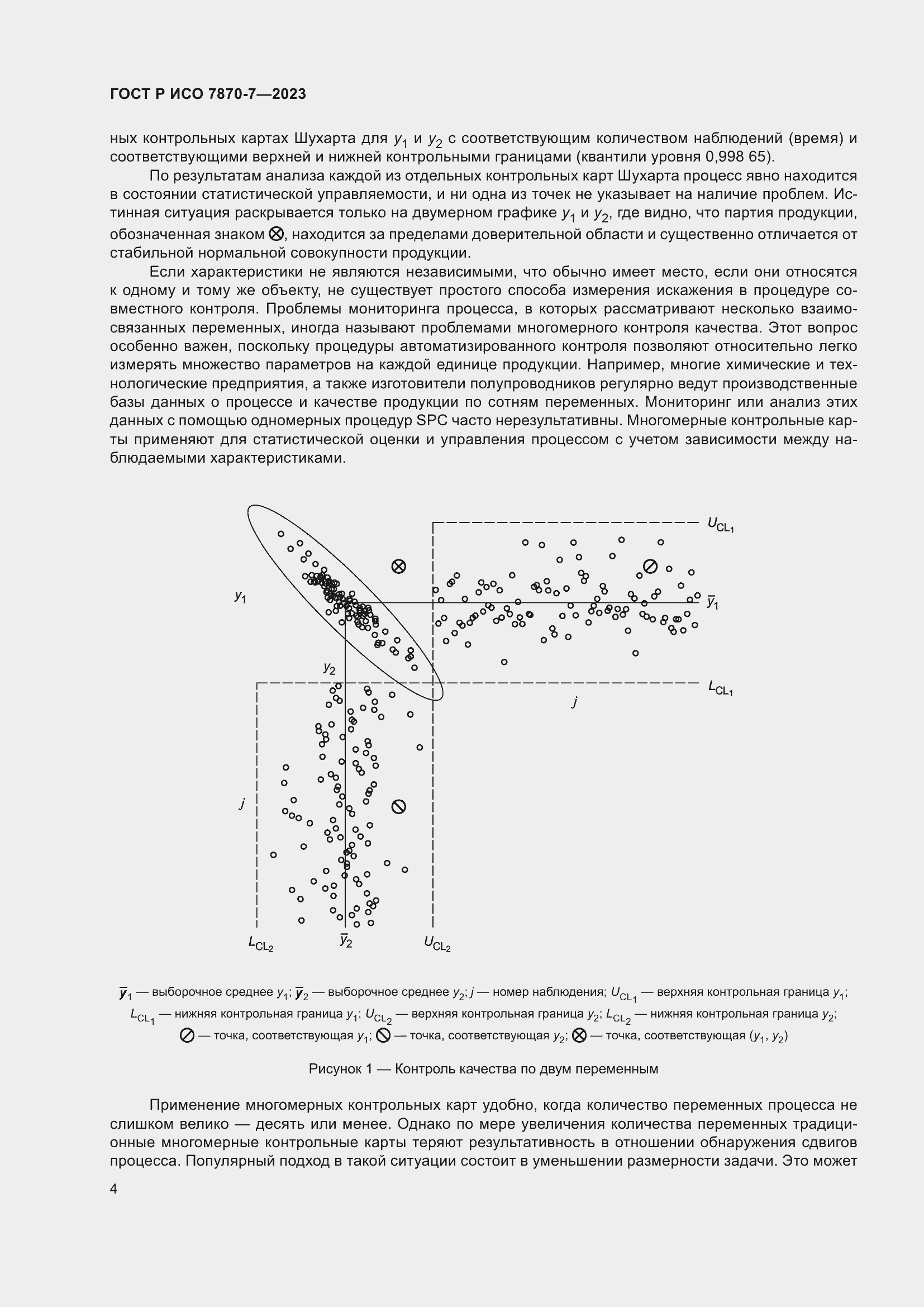 Страница 8 ГОСТ Р ИСО 7870-7-2023