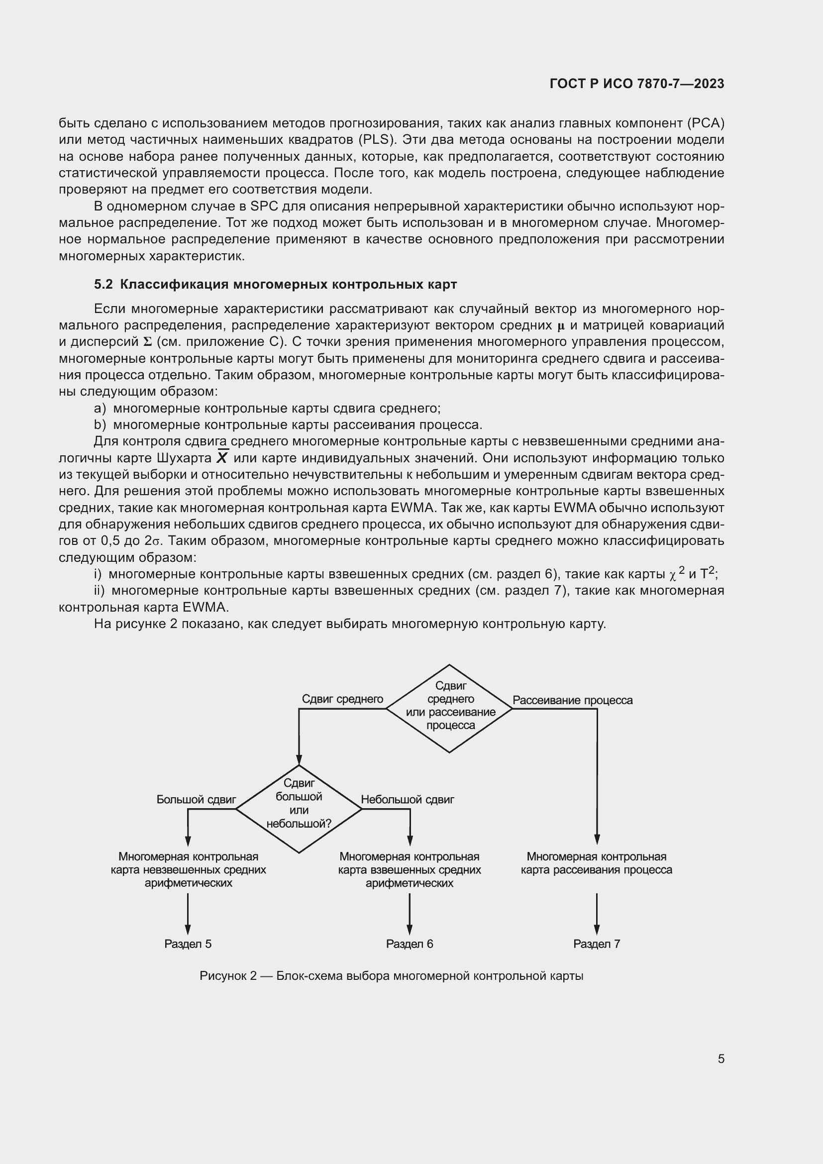 Страница 9 ГОСТ Р ИСО 7870-7-2023