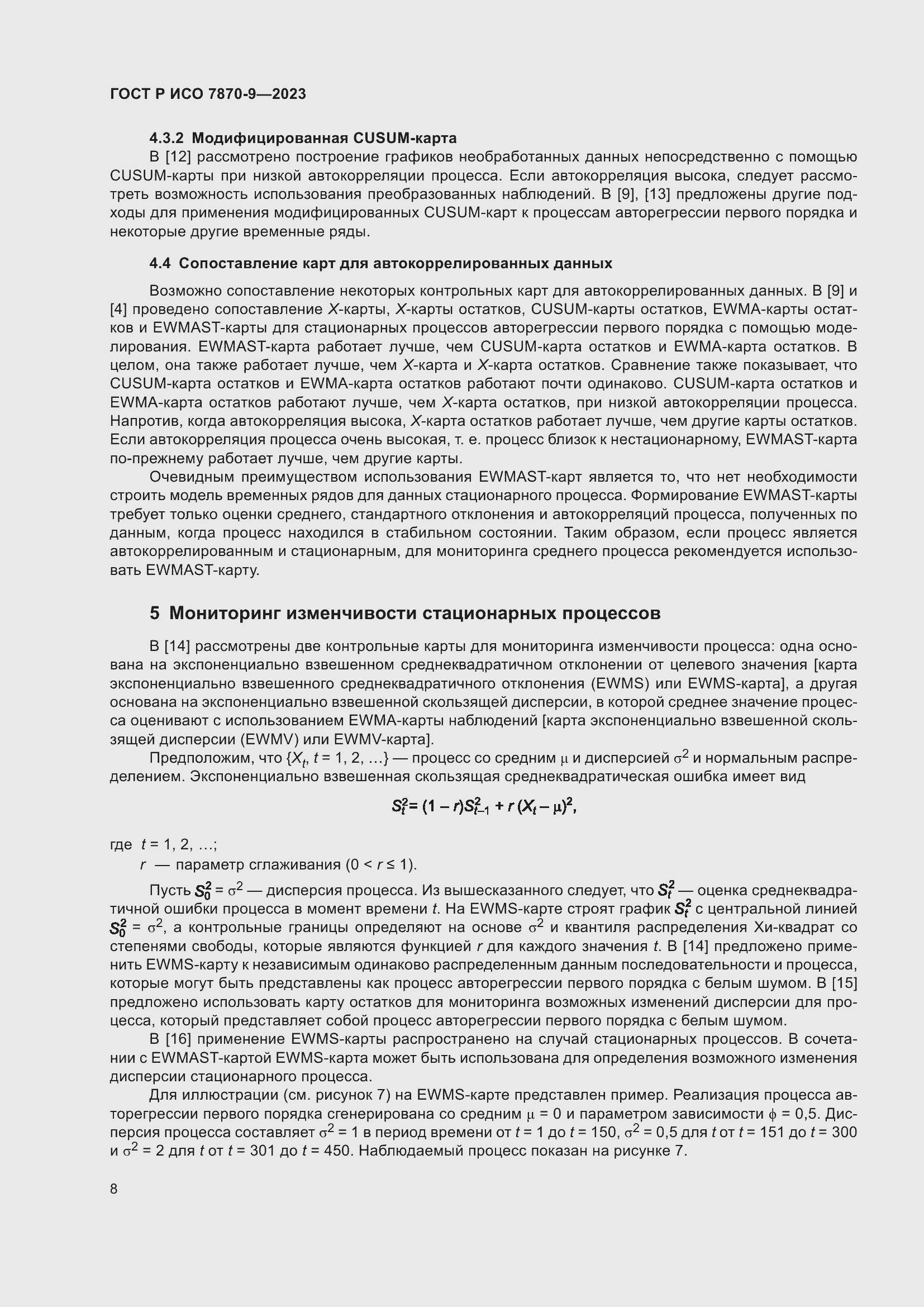 Страница 12 ГОСТ Р ИСО 7870-9-2023