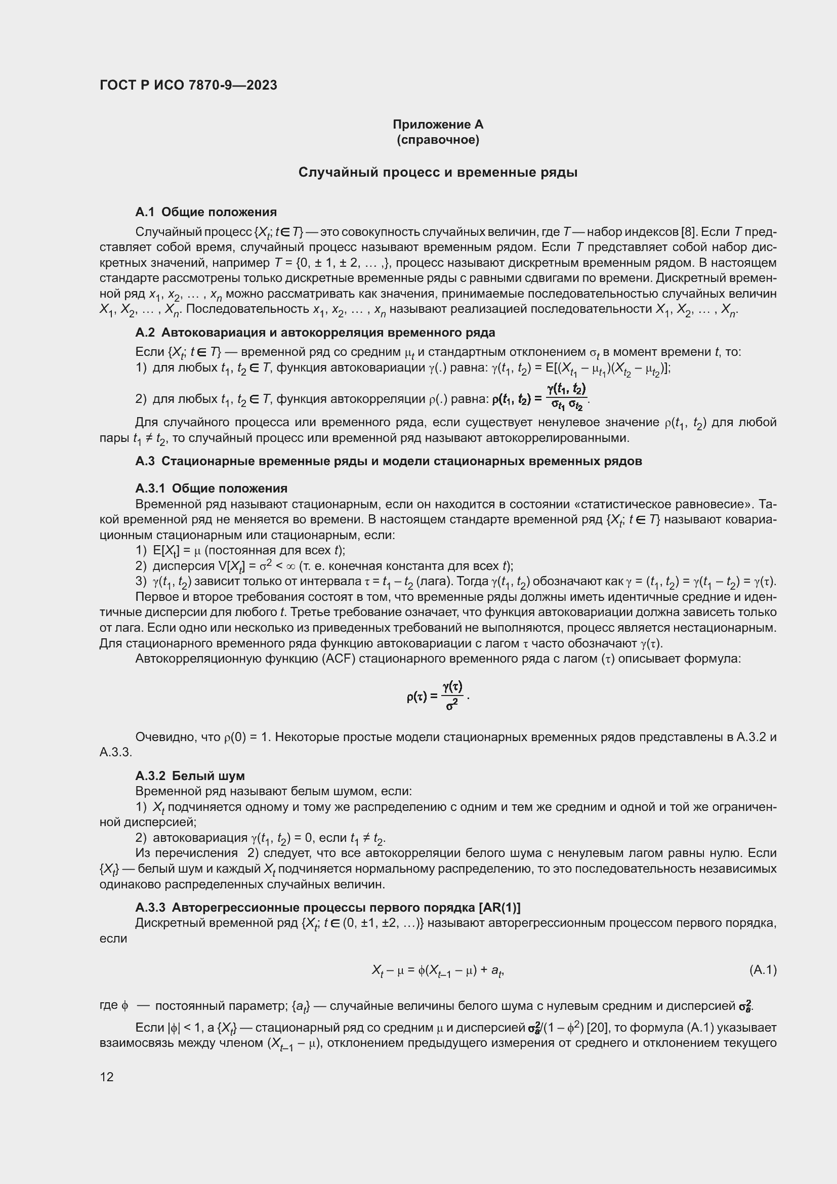 Страница 16 ГОСТ Р ИСО 7870-9-2023