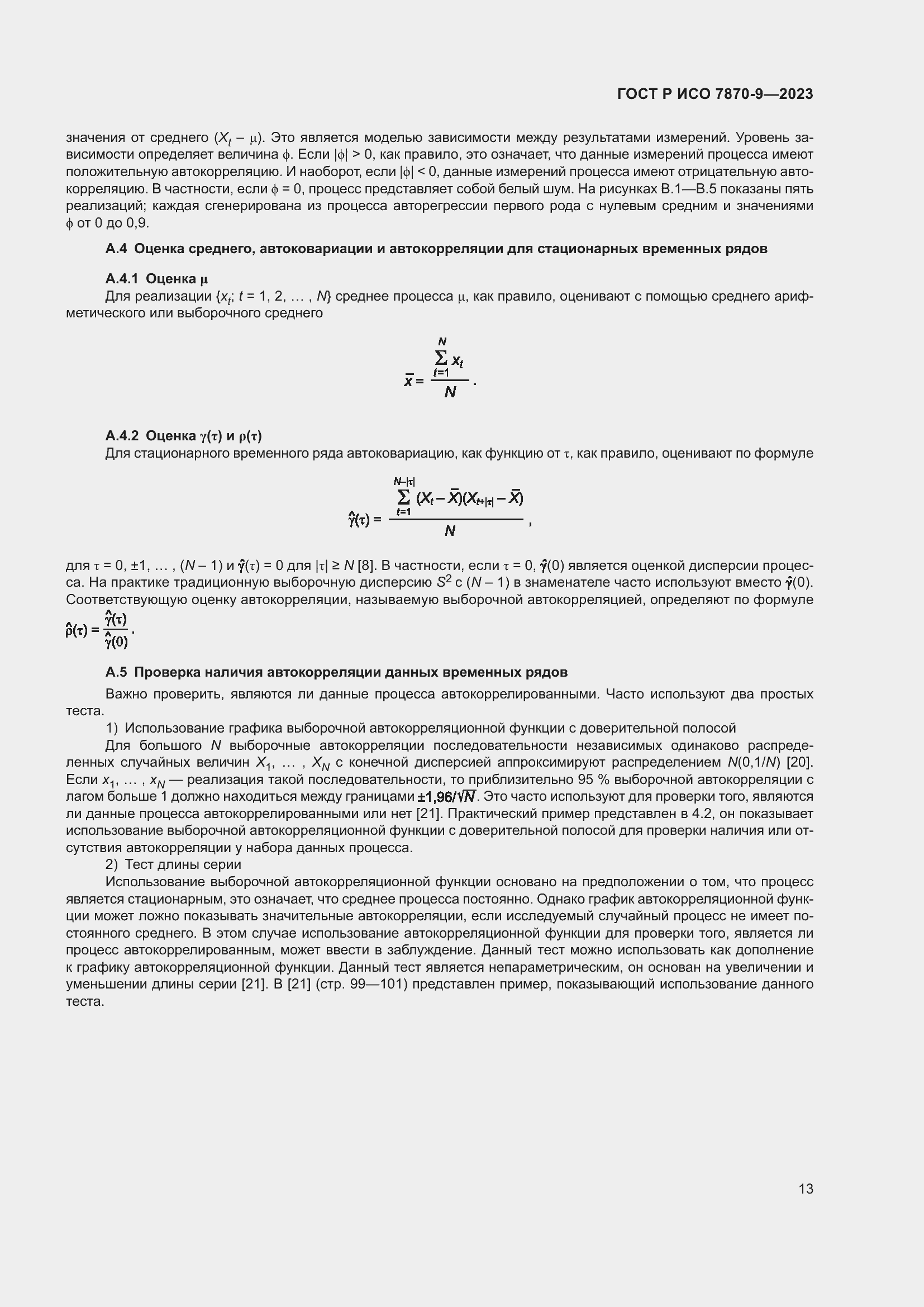 Страница 17 ГОСТ Р ИСО 7870-9-2023