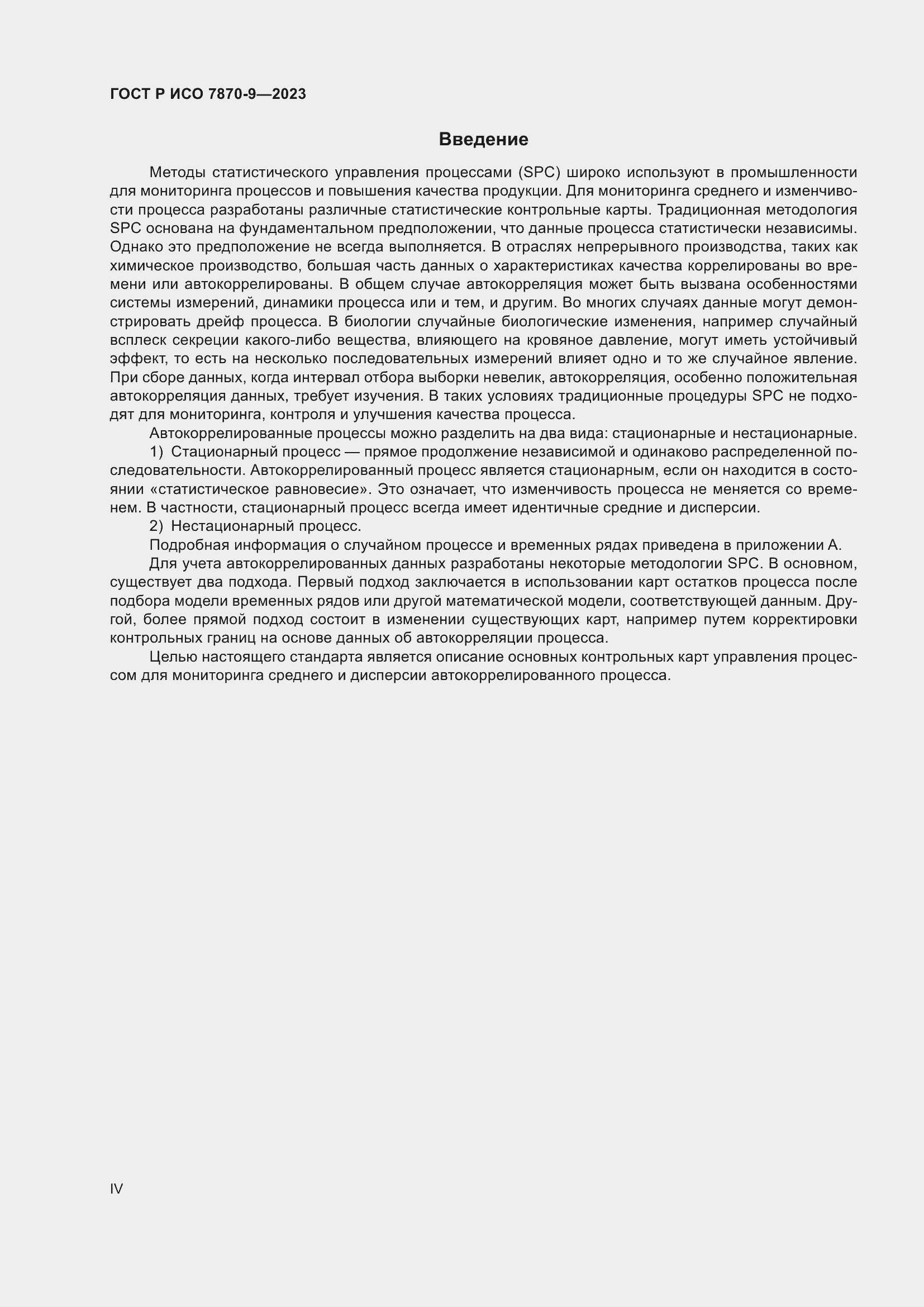 Страница 4 ГОСТ Р ИСО 7870-9-2023