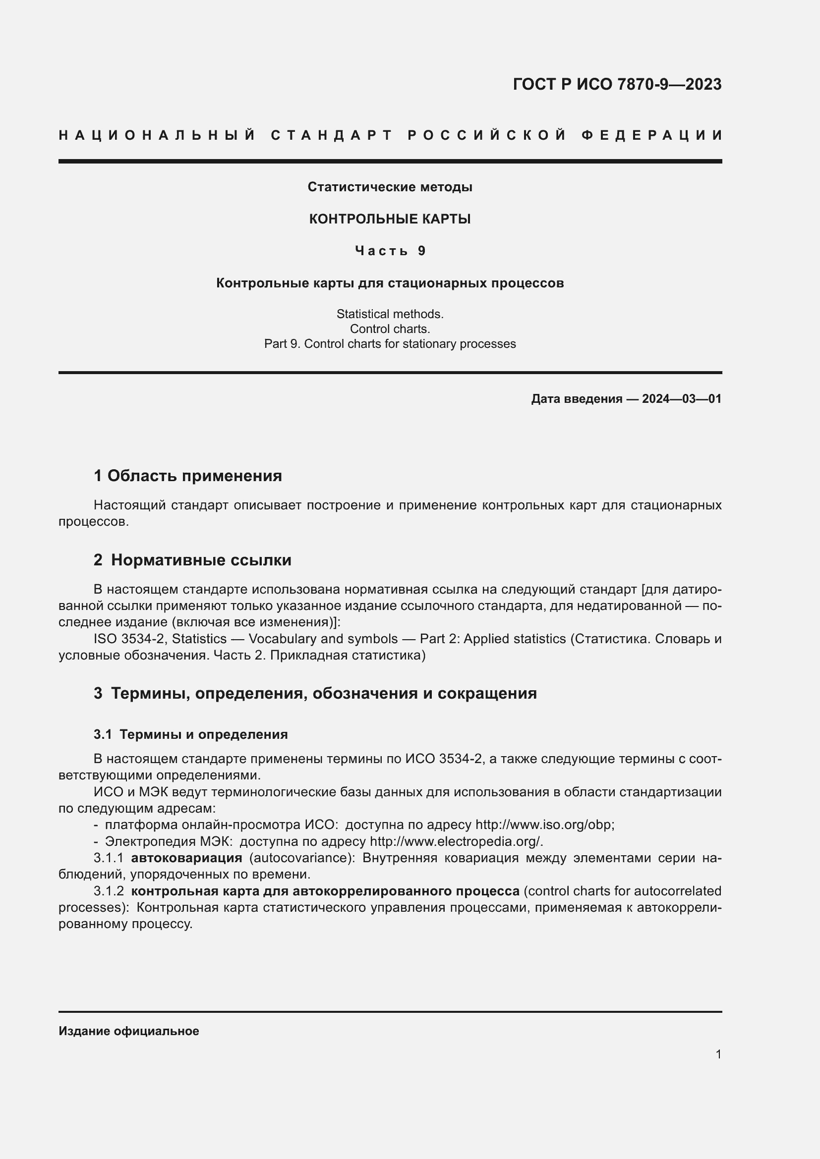 Страница 5 ГОСТ Р ИСО 7870-9-2023