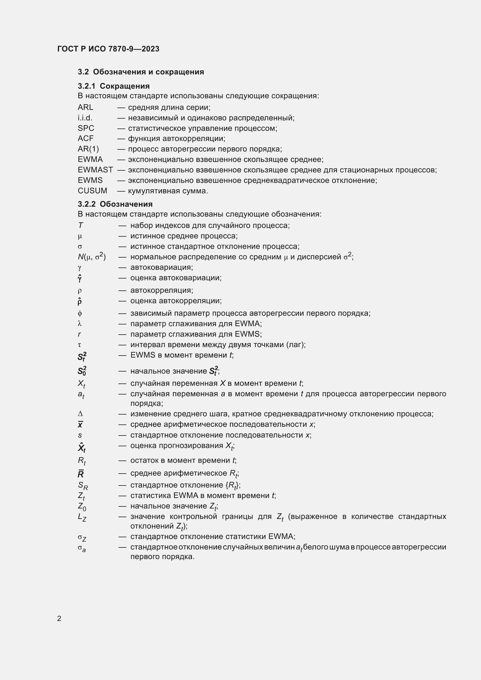 Страница 6 ГОСТ Р ИСО 7870-9-2023