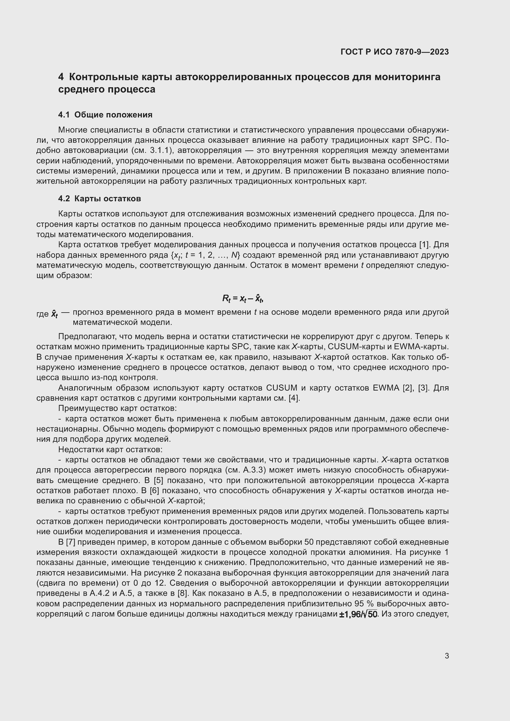 Страница 7 ГОСТ Р ИСО 7870-9-2023