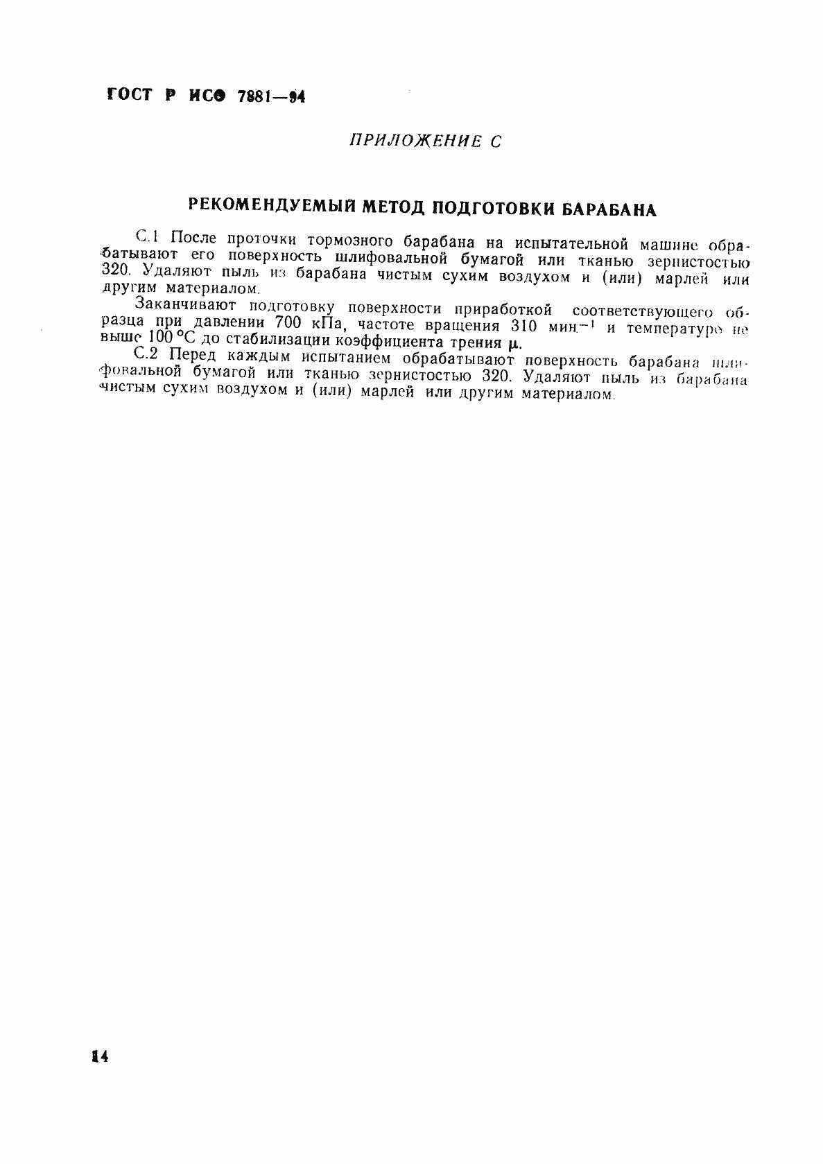 Страница 17 ГОСТ Р ИСО 7881-94