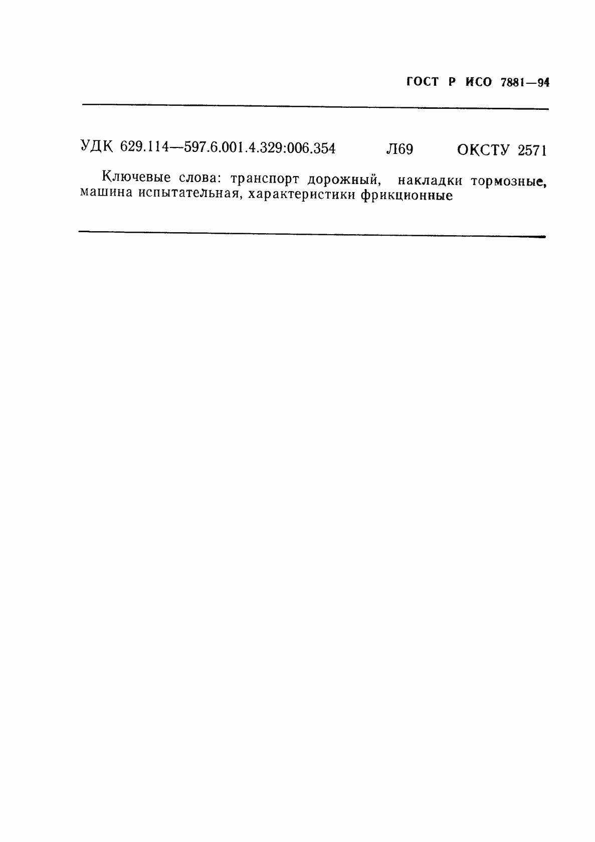 Страница 18 ГОСТ Р ИСО 7881-94